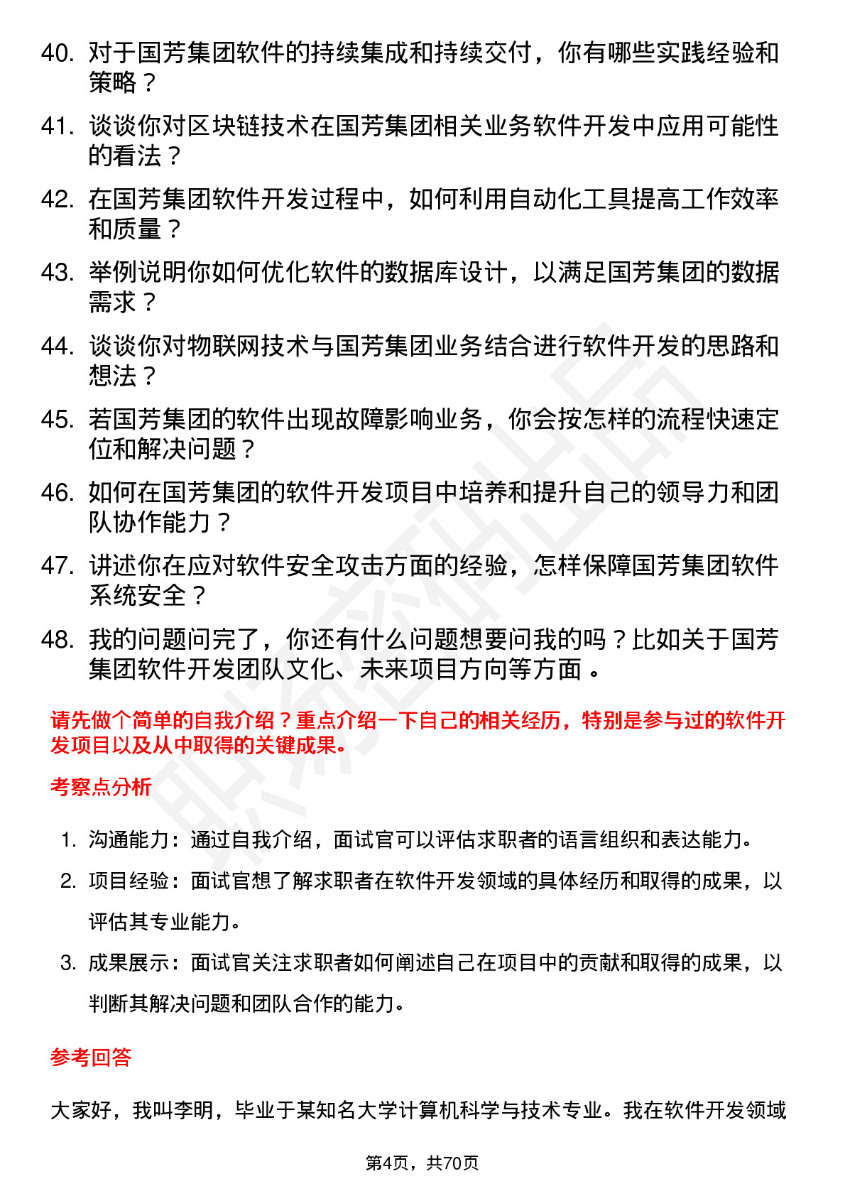 48道国芳集团软件开发工程师岗位面试题库及参考回答含考察点分析