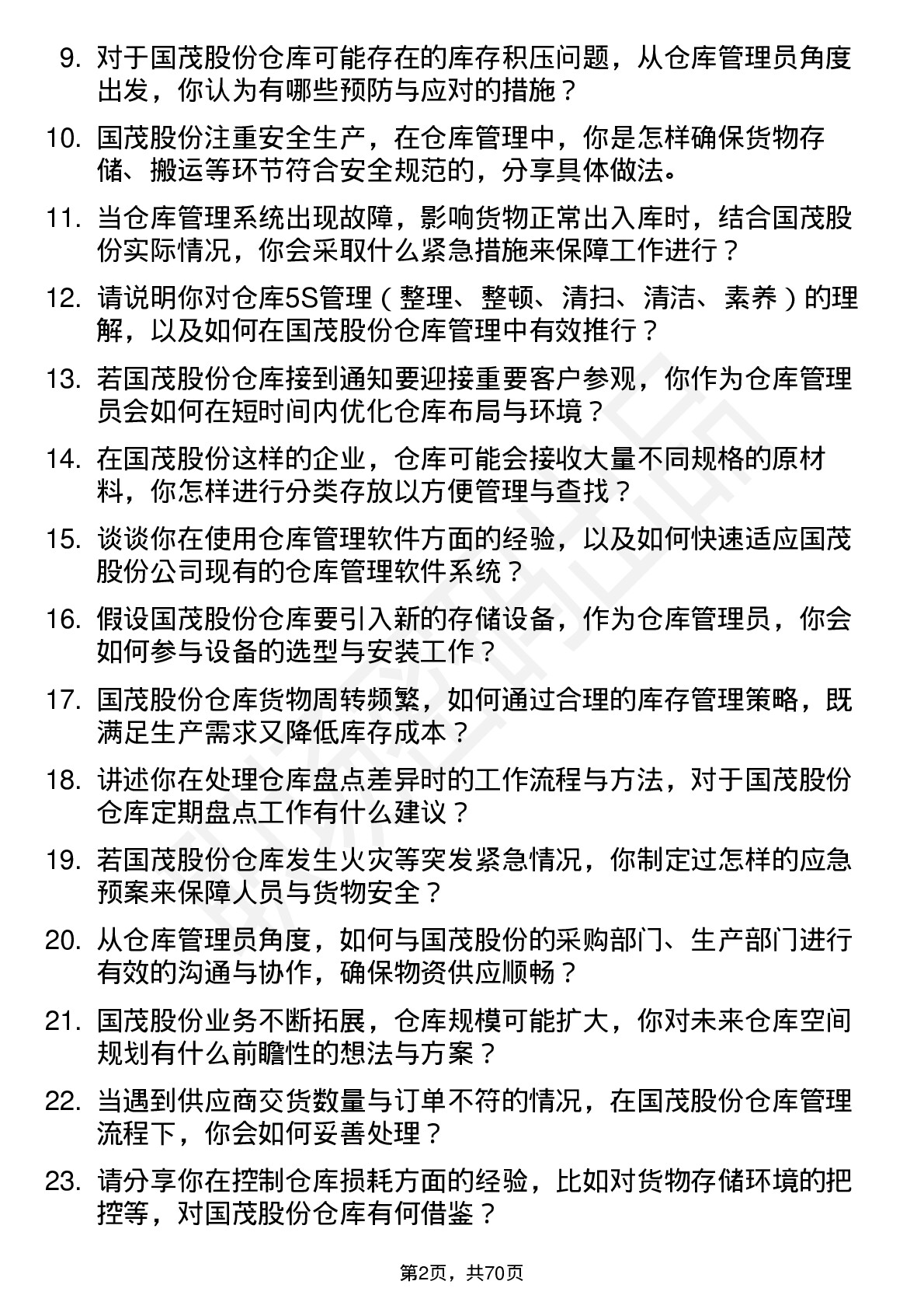 48道国茂股份仓库管理员岗位面试题库及参考回答含考察点分析