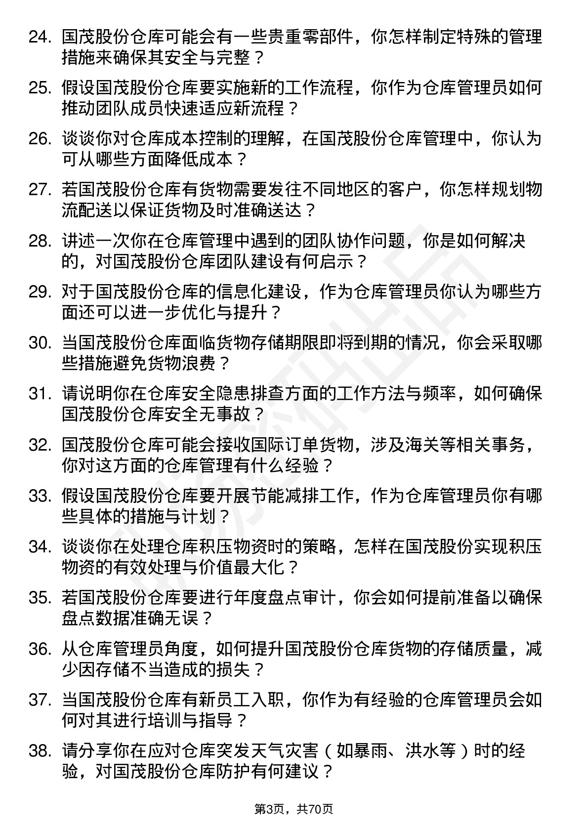 48道国茂股份仓库管理员岗位面试题库及参考回答含考察点分析