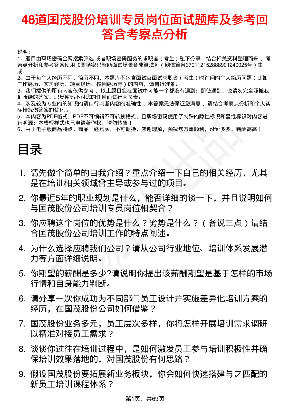 48道国茂股份培训专员岗位面试题库及参考回答含考察点分析