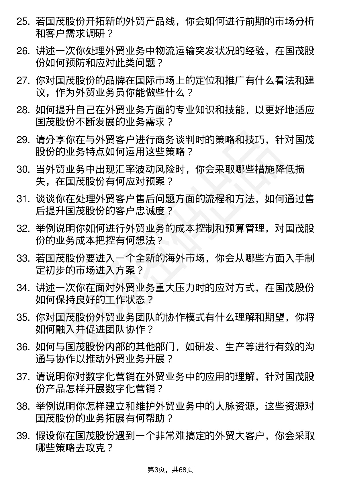 48道国茂股份外贸业务员岗位面试题库及参考回答含考察点分析