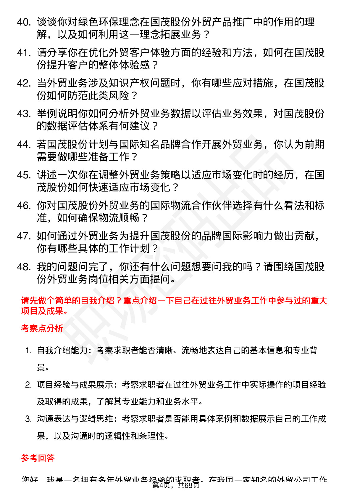 48道国茂股份外贸业务员岗位面试题库及参考回答含考察点分析