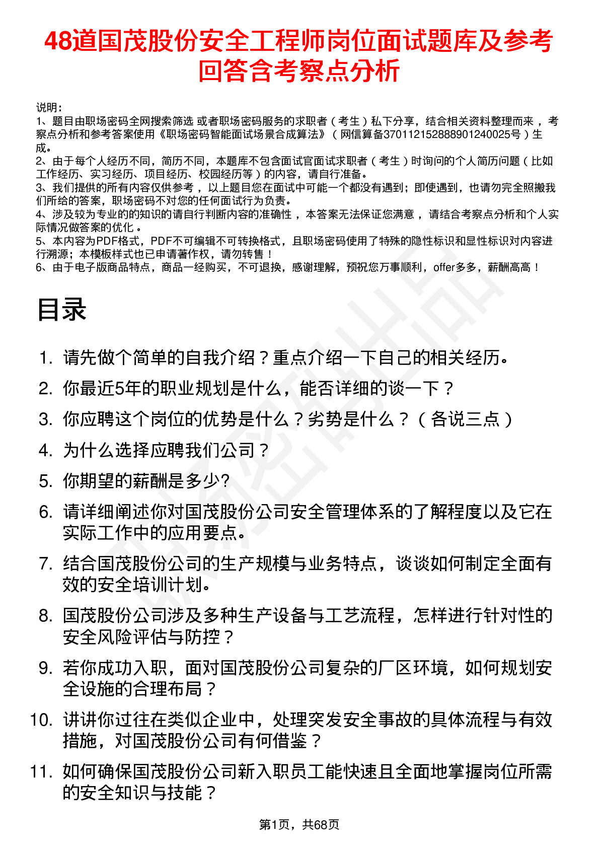 48道国茂股份安全工程师岗位面试题库及参考回答含考察点分析