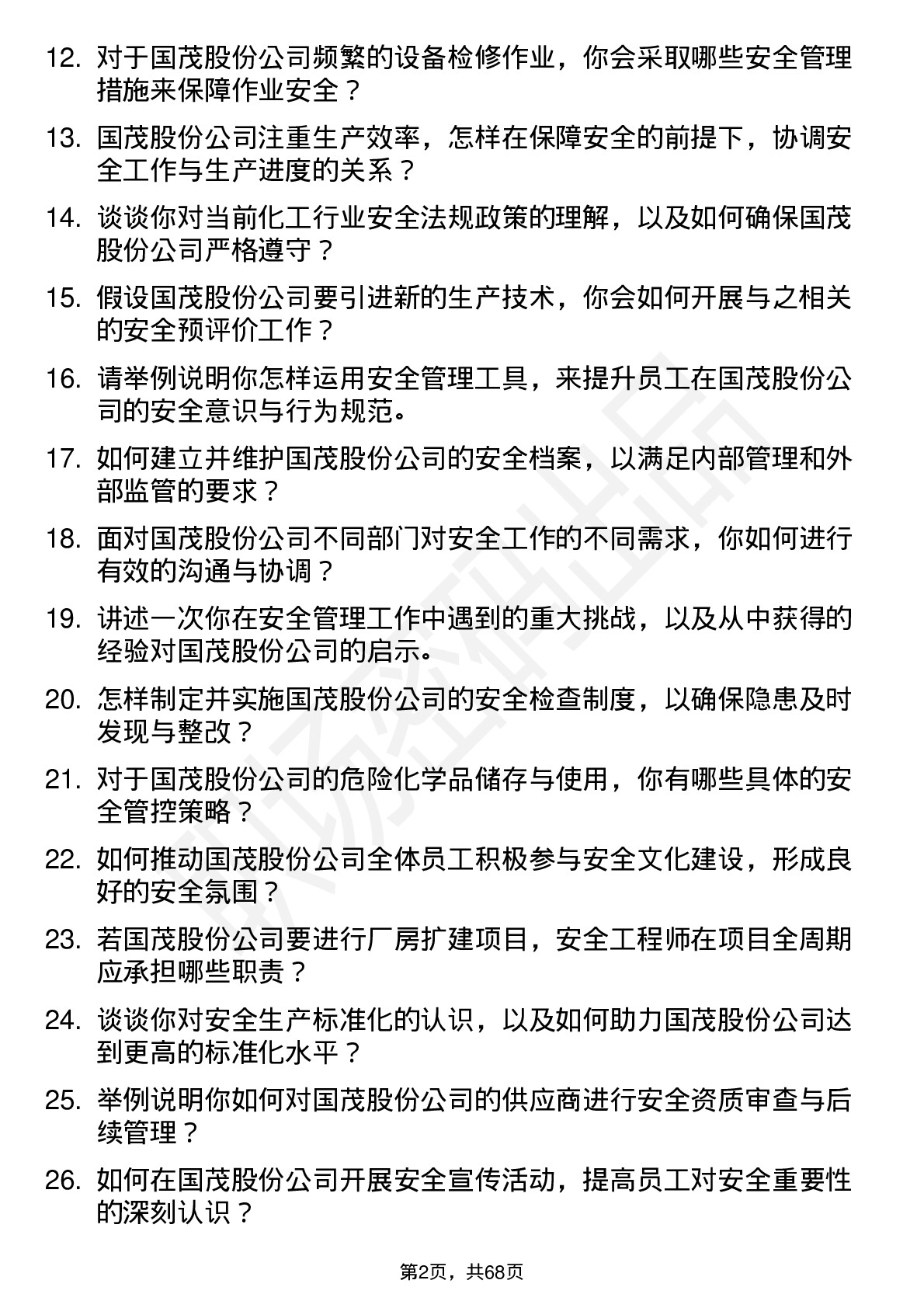 48道国茂股份安全工程师岗位面试题库及参考回答含考察点分析