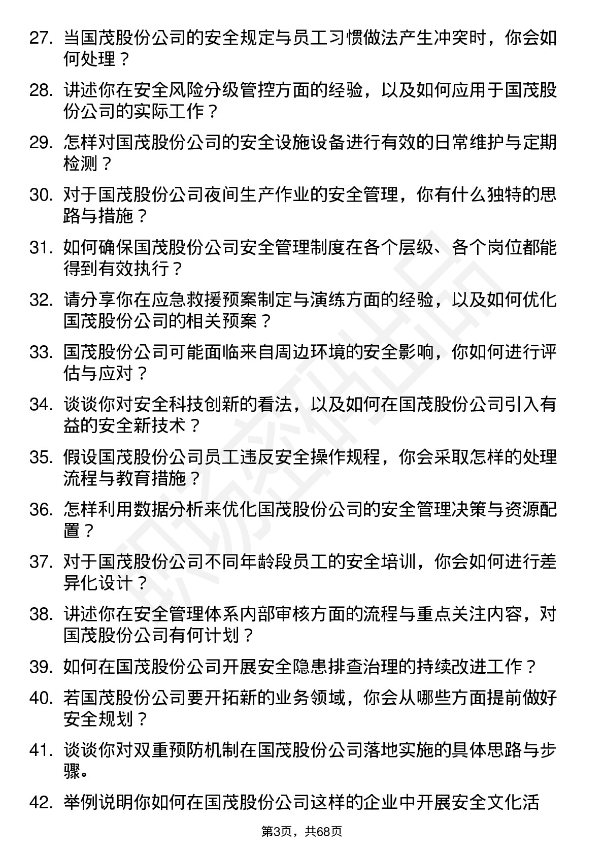 48道国茂股份安全工程师岗位面试题库及参考回答含考察点分析