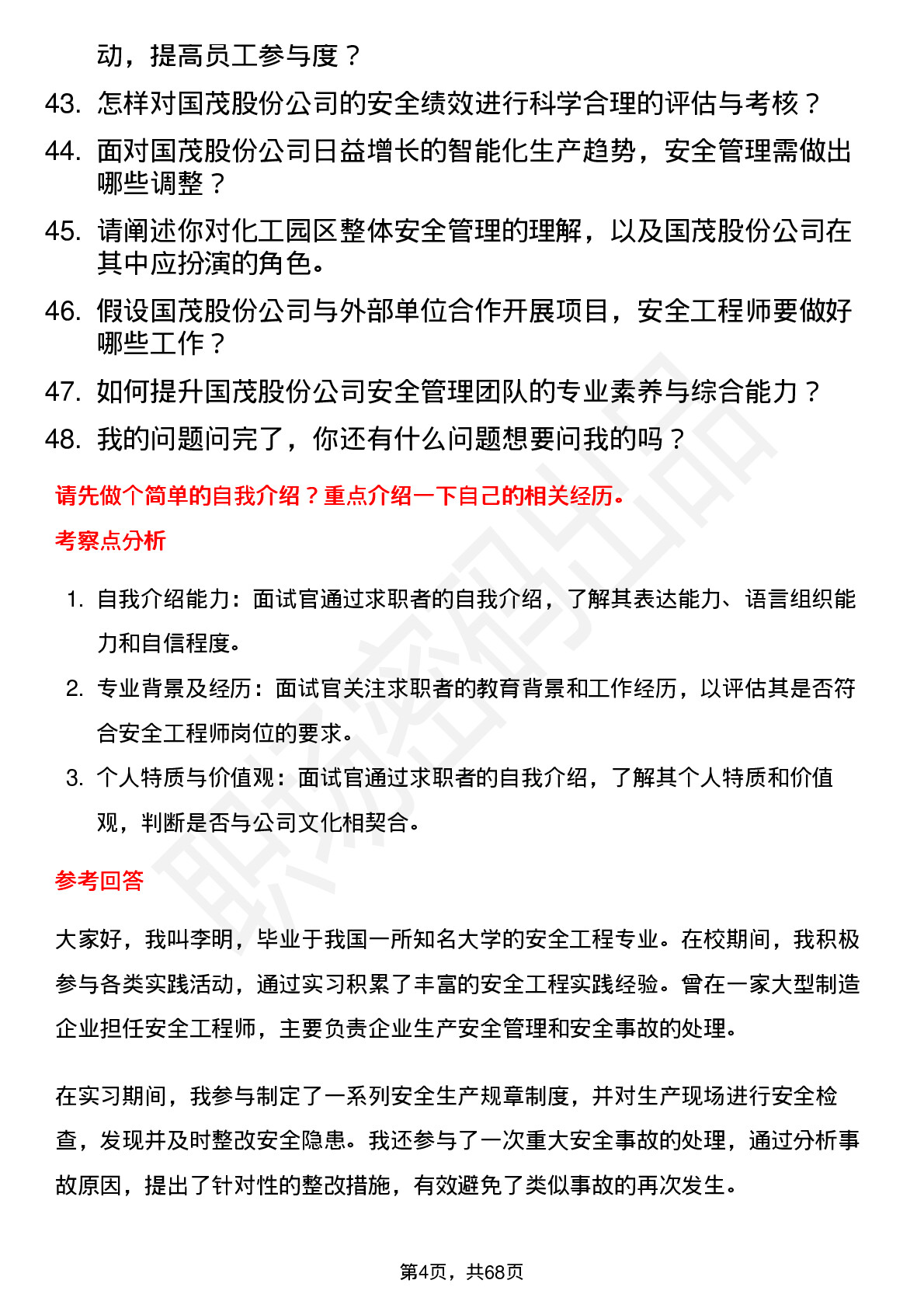 48道国茂股份安全工程师岗位面试题库及参考回答含考察点分析