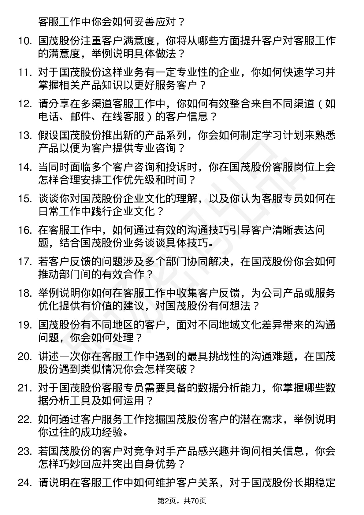 48道国茂股份客服专员岗位面试题库及参考回答含考察点分析