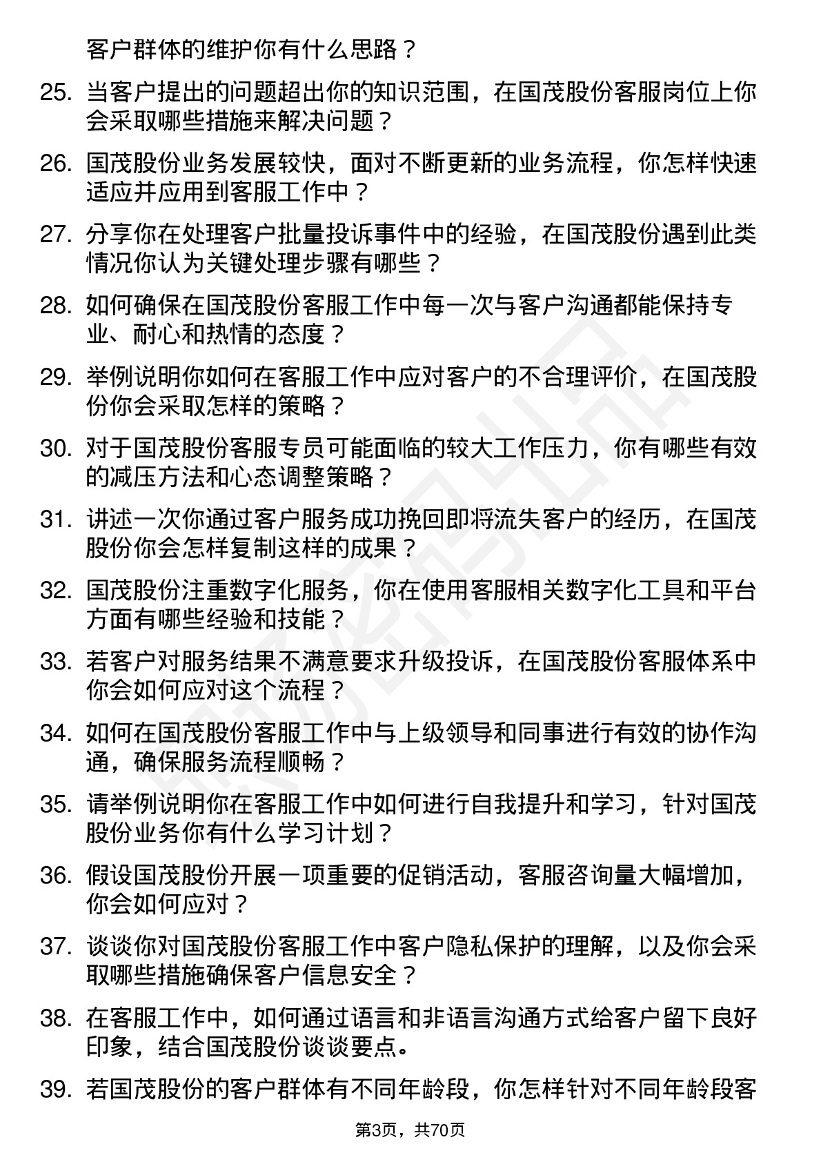 48道国茂股份客服专员岗位面试题库及参考回答含考察点分析