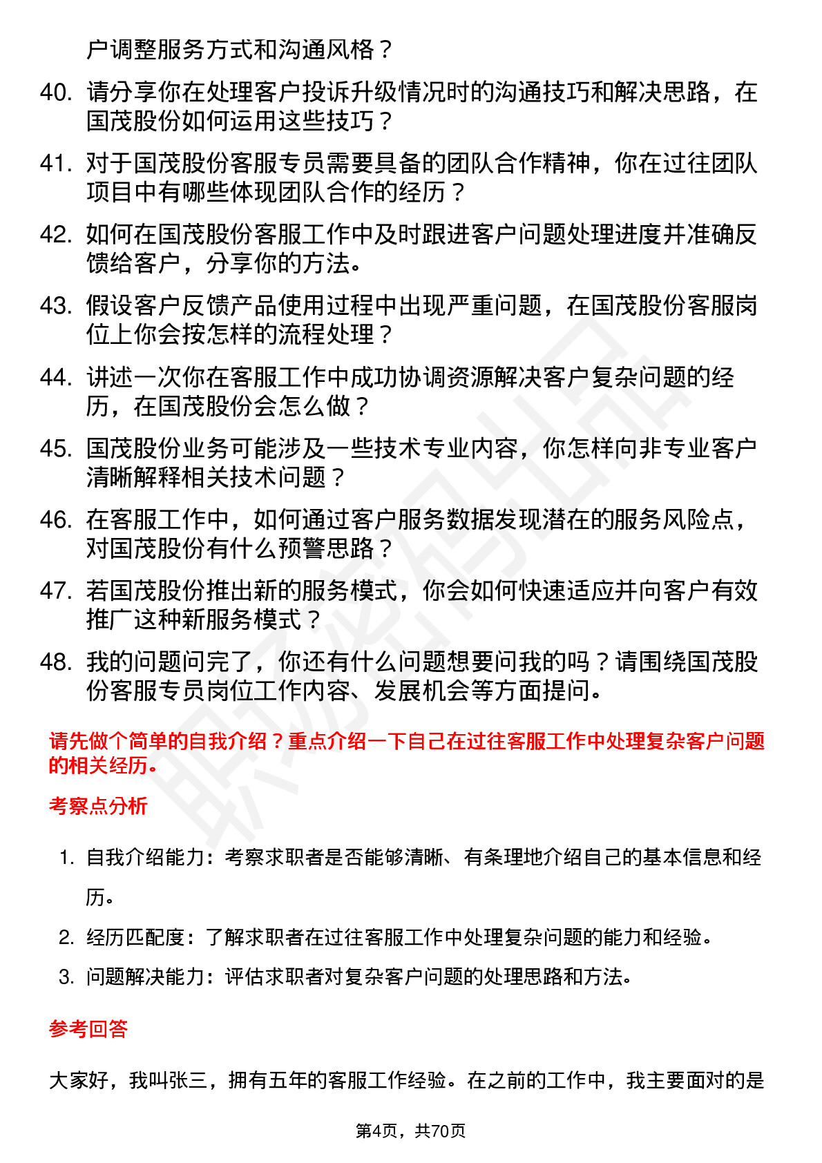 48道国茂股份客服专员岗位面试题库及参考回答含考察点分析