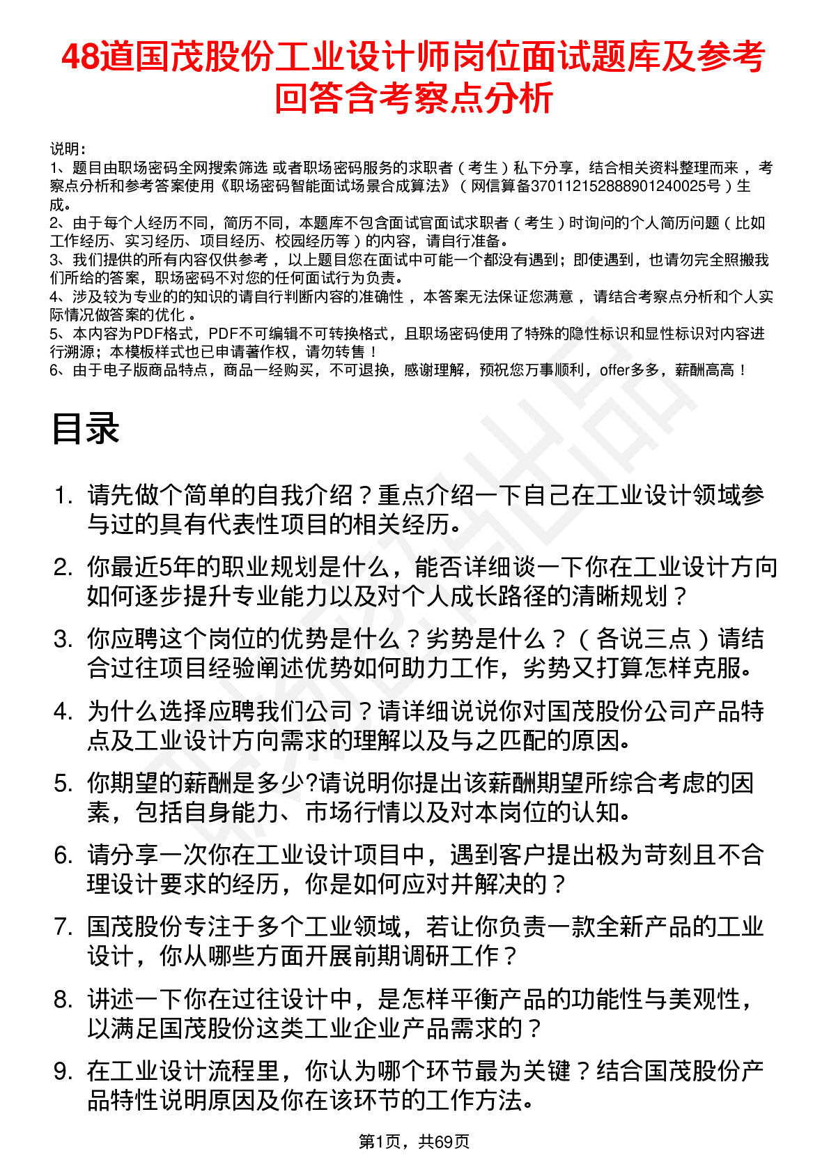 48道国茂股份工业设计师岗位面试题库及参考回答含考察点分析