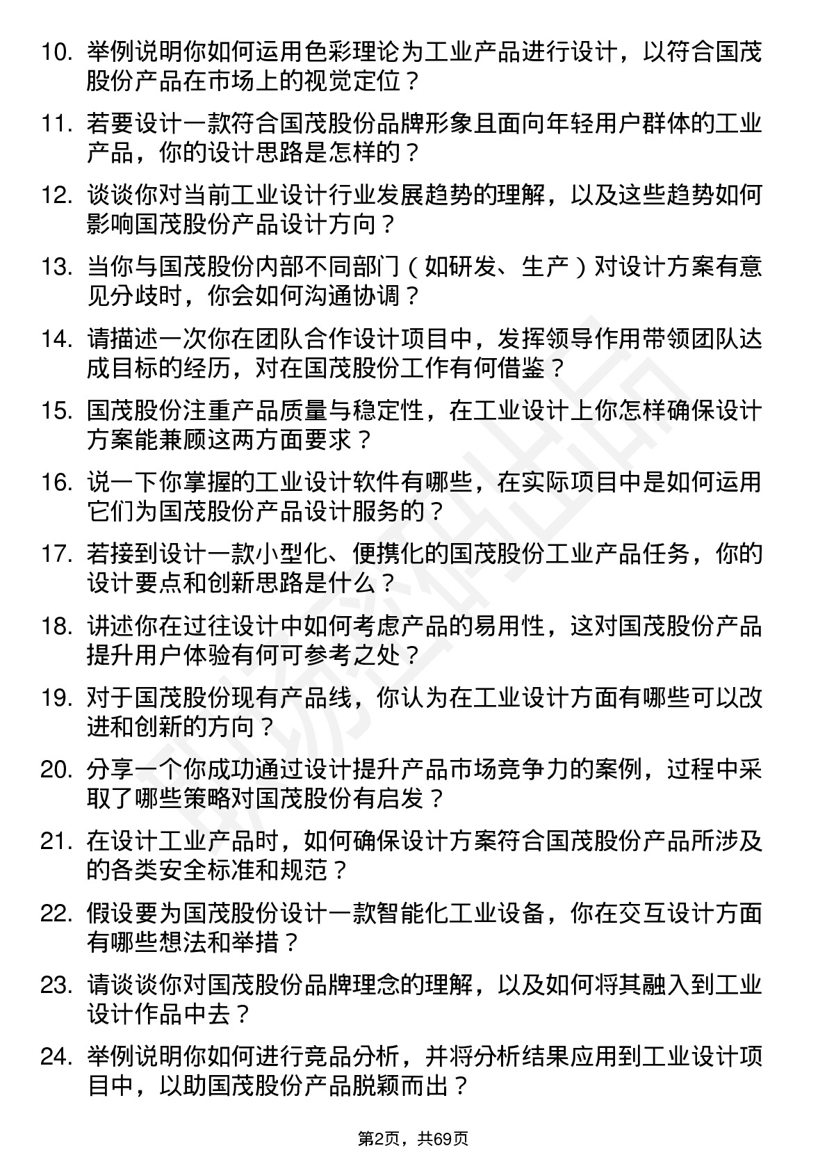 48道国茂股份工业设计师岗位面试题库及参考回答含考察点分析