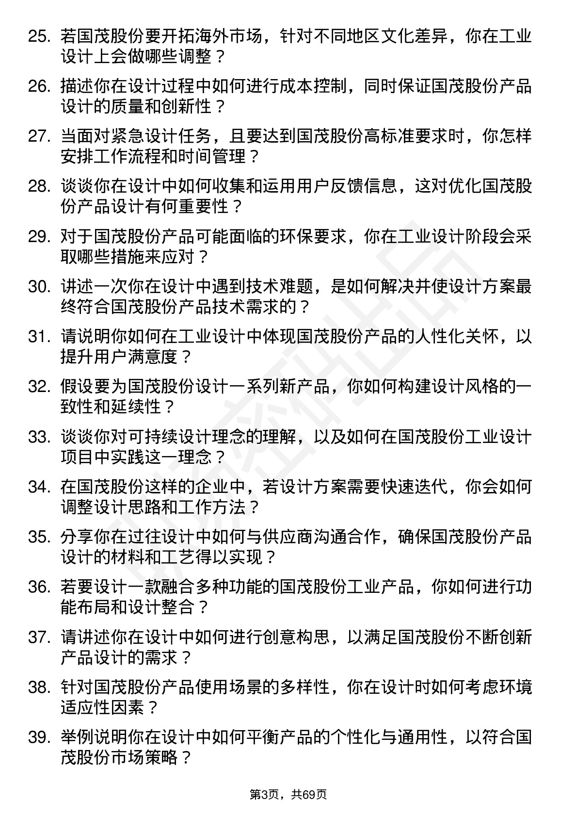 48道国茂股份工业设计师岗位面试题库及参考回答含考察点分析