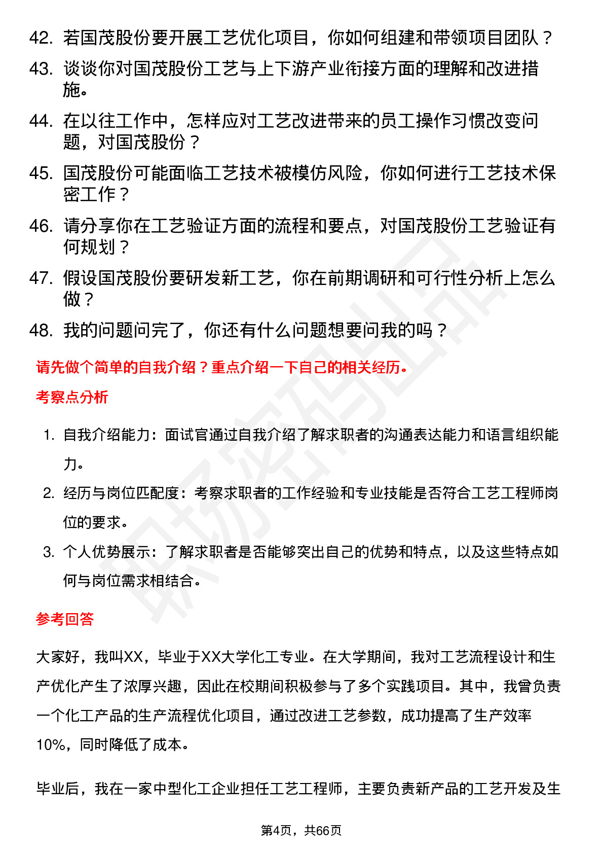 48道国茂股份工艺工程师岗位面试题库及参考回答含考察点分析