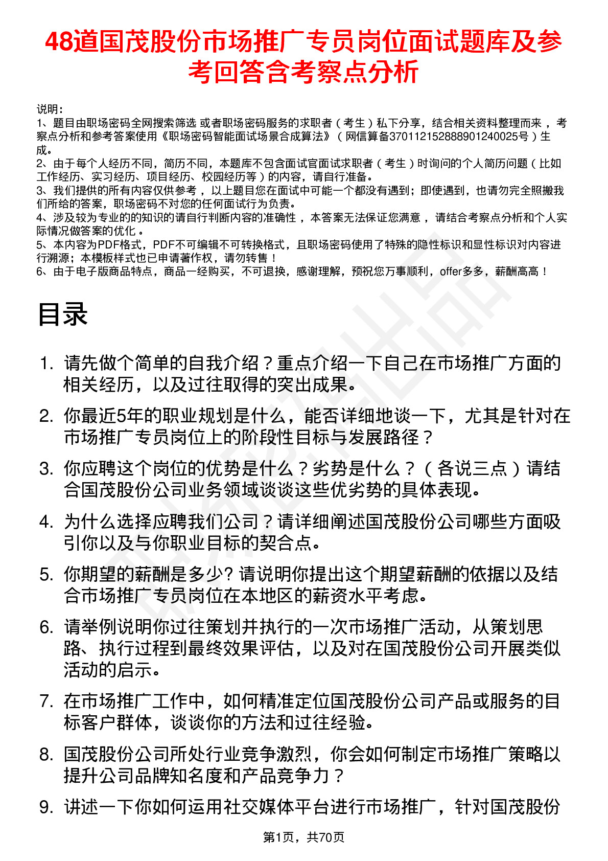 48道国茂股份市场推广专员岗位面试题库及参考回答含考察点分析