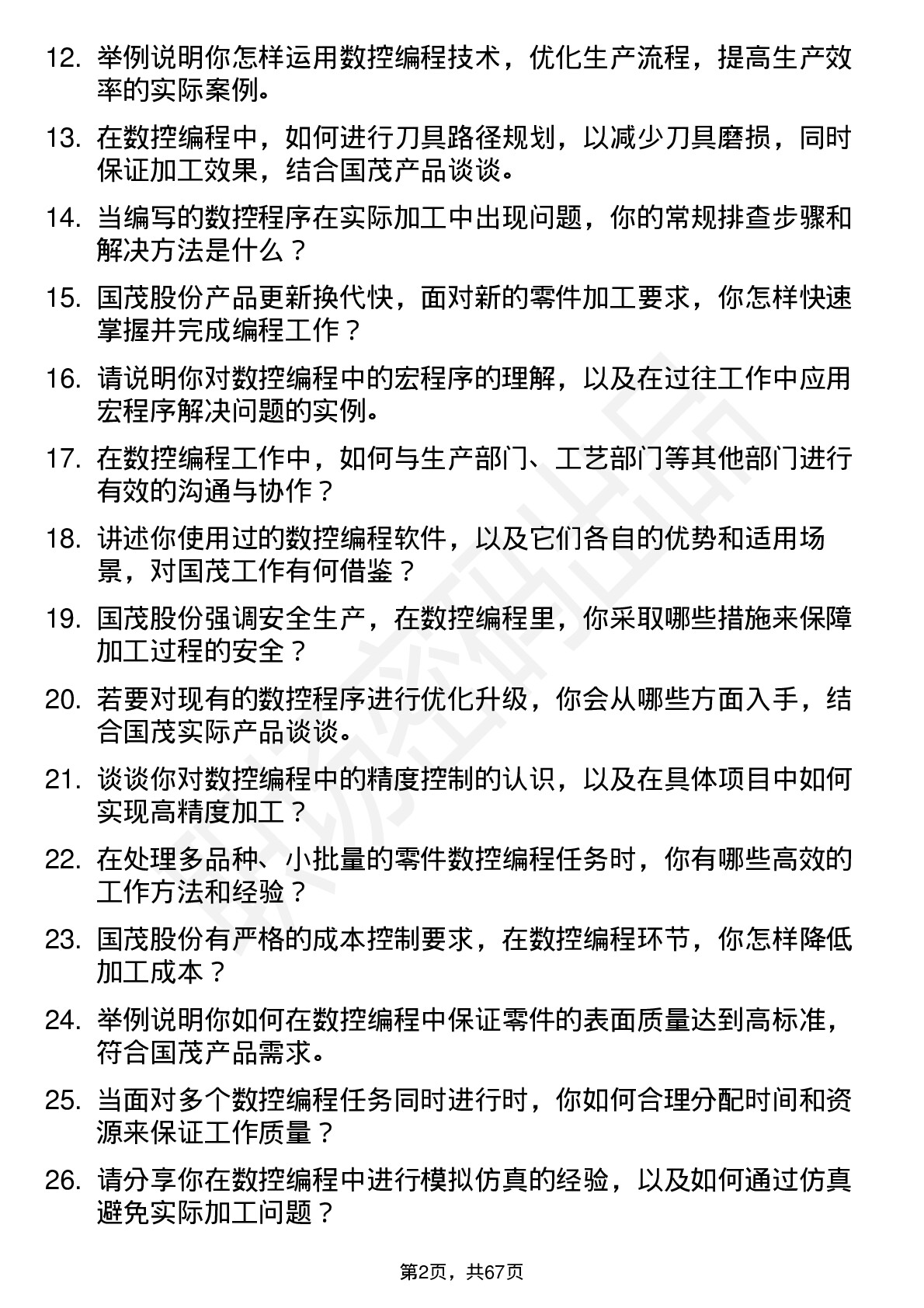 48道国茂股份数控编程员岗位面试题库及参考回答含考察点分析