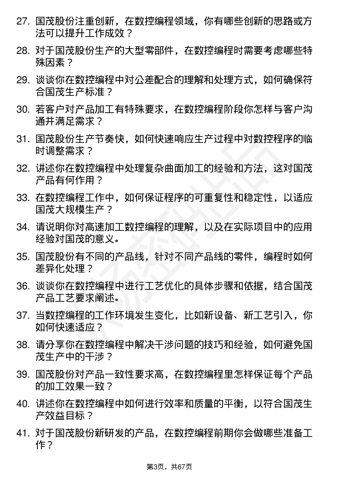 48道国茂股份数控编程员岗位面试题库及参考回答含考察点分析