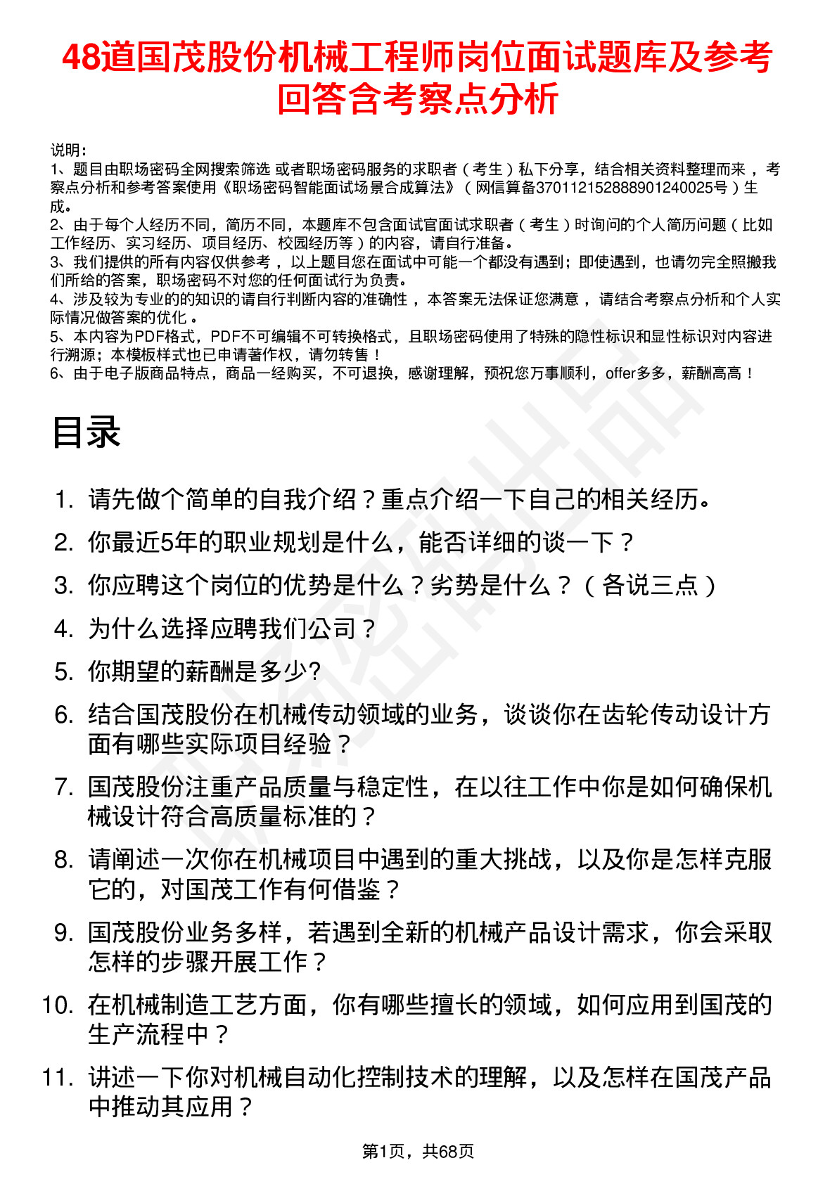 48道国茂股份机械工程师岗位面试题库及参考回答含考察点分析