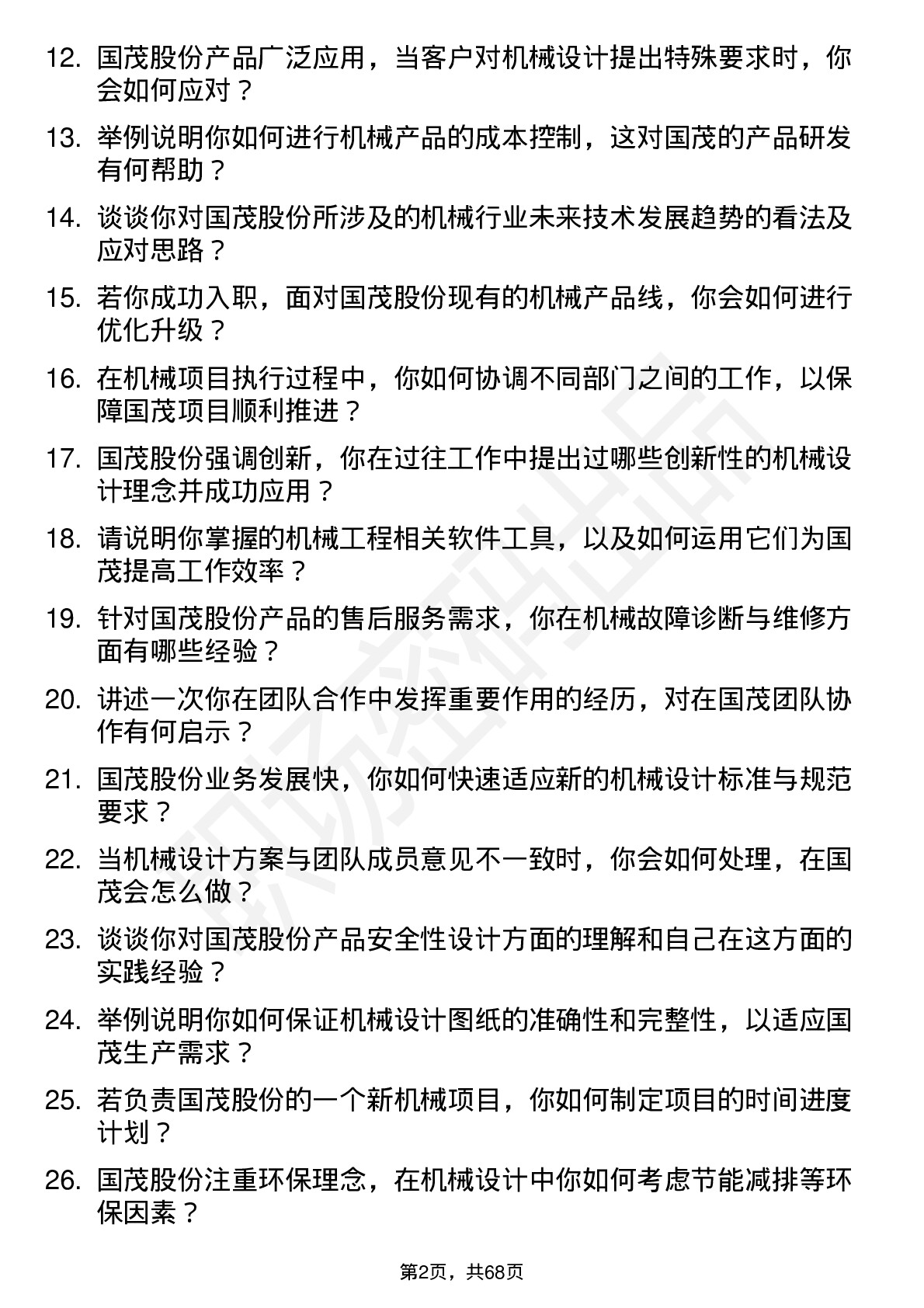 48道国茂股份机械工程师岗位面试题库及参考回答含考察点分析