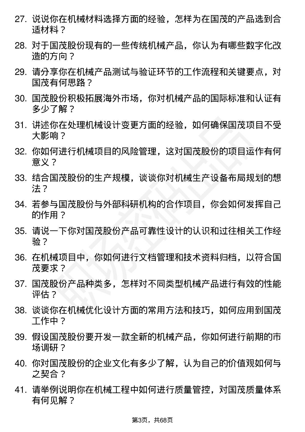 48道国茂股份机械工程师岗位面试题库及参考回答含考察点分析