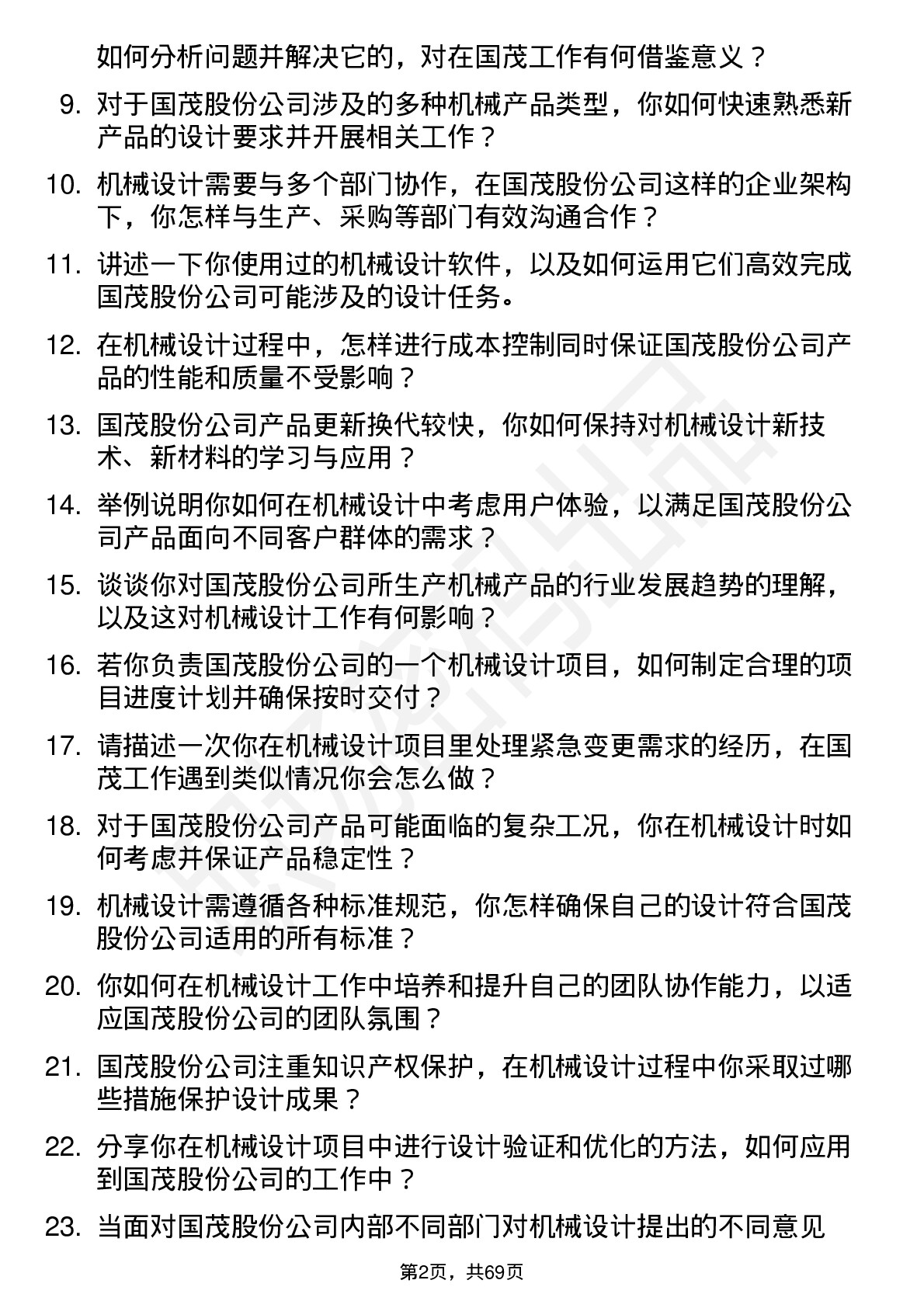 48道国茂股份机械设计师岗位面试题库及参考回答含考察点分析