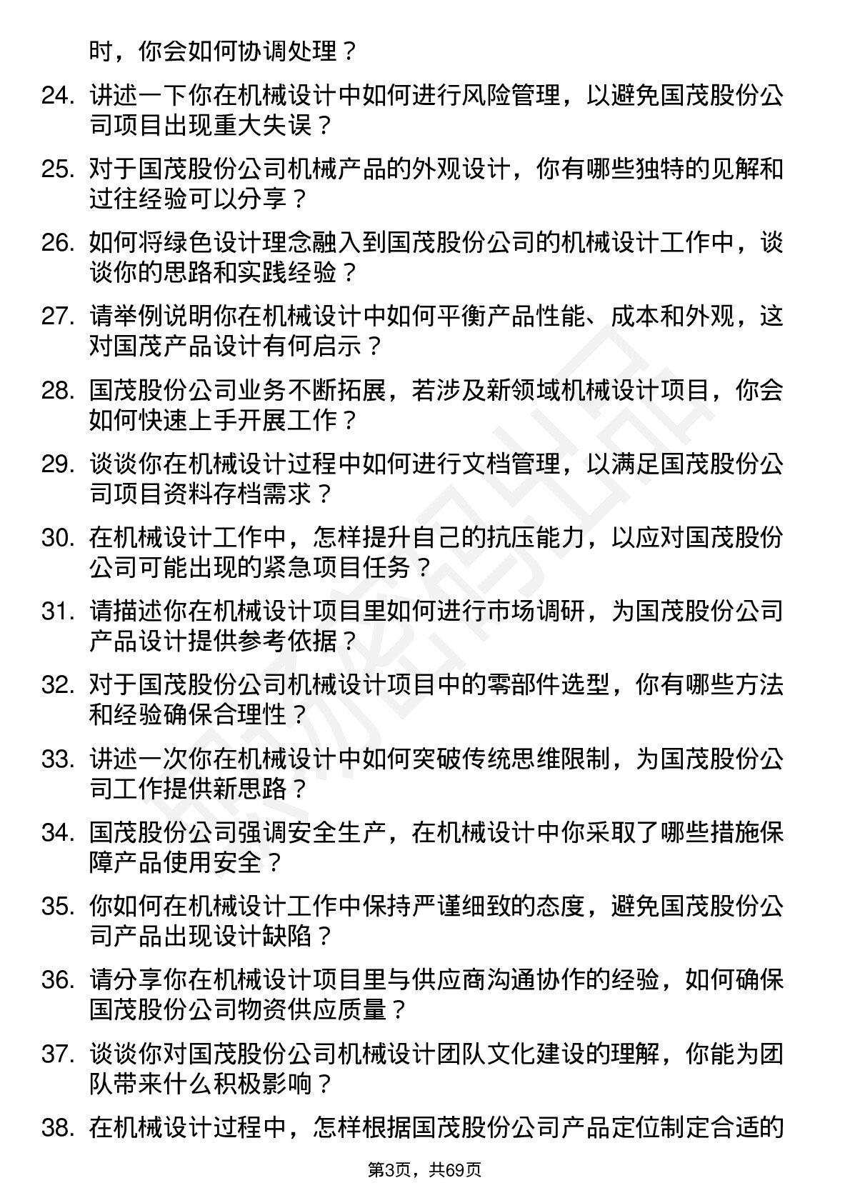 48道国茂股份机械设计师岗位面试题库及参考回答含考察点分析