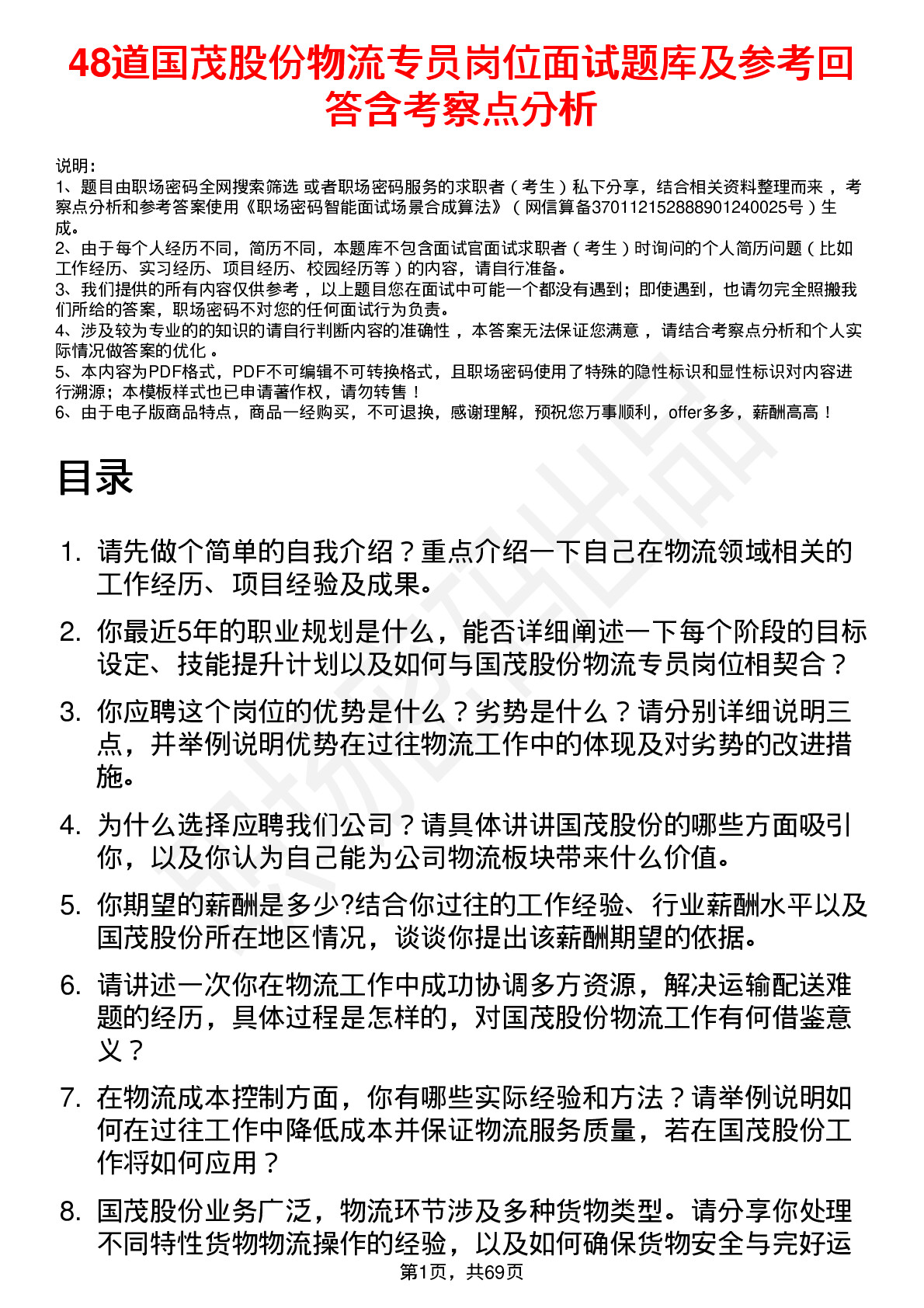 48道国茂股份物流专员岗位面试题库及参考回答含考察点分析