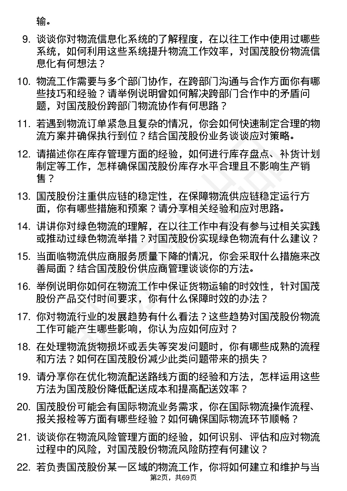 48道国茂股份物流专员岗位面试题库及参考回答含考察点分析