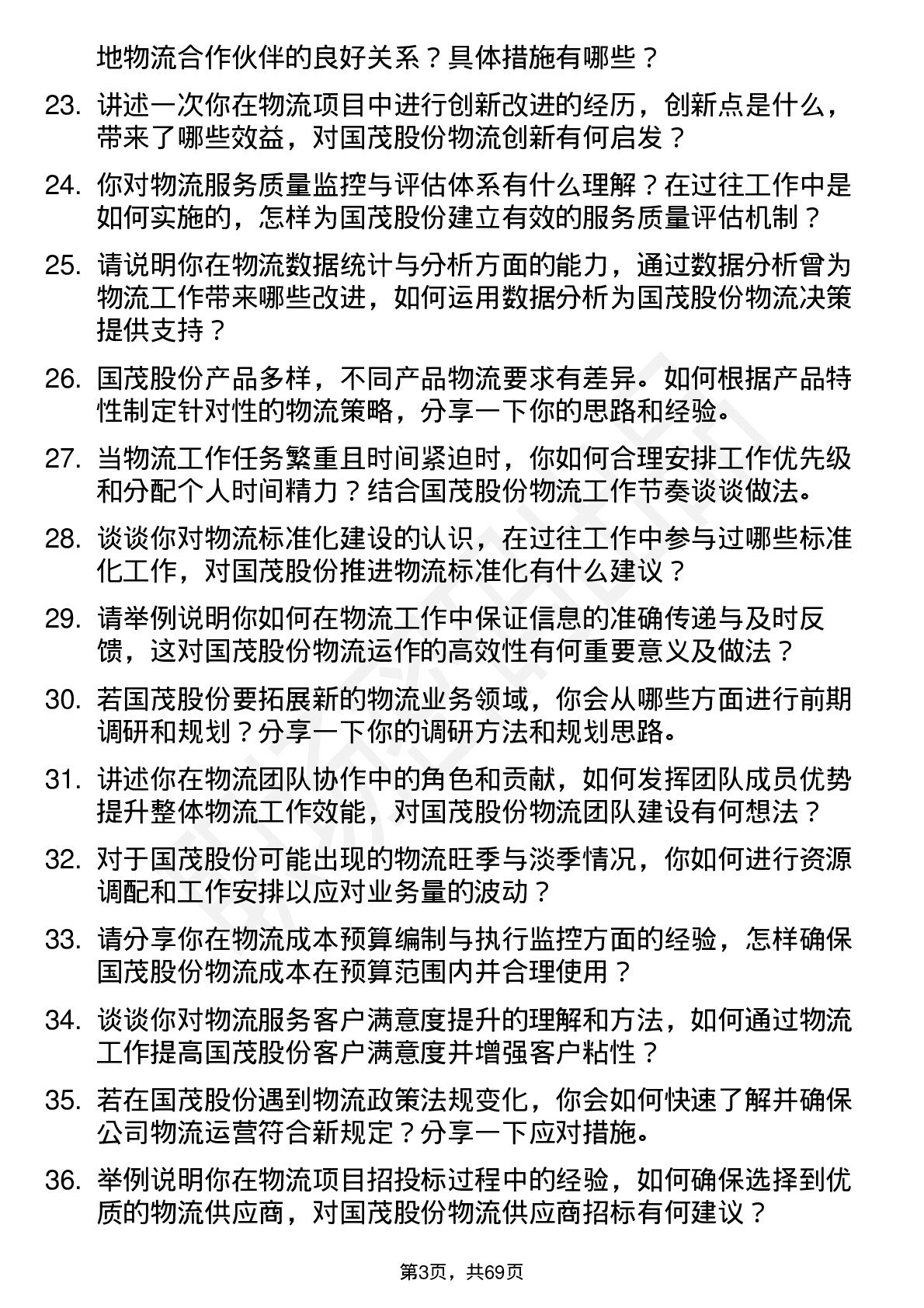 48道国茂股份物流专员岗位面试题库及参考回答含考察点分析