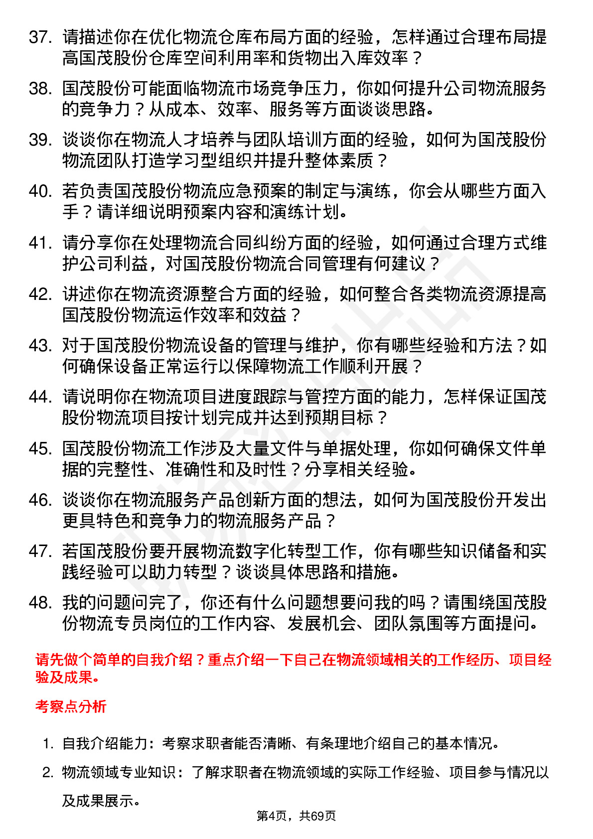 48道国茂股份物流专员岗位面试题库及参考回答含考察点分析