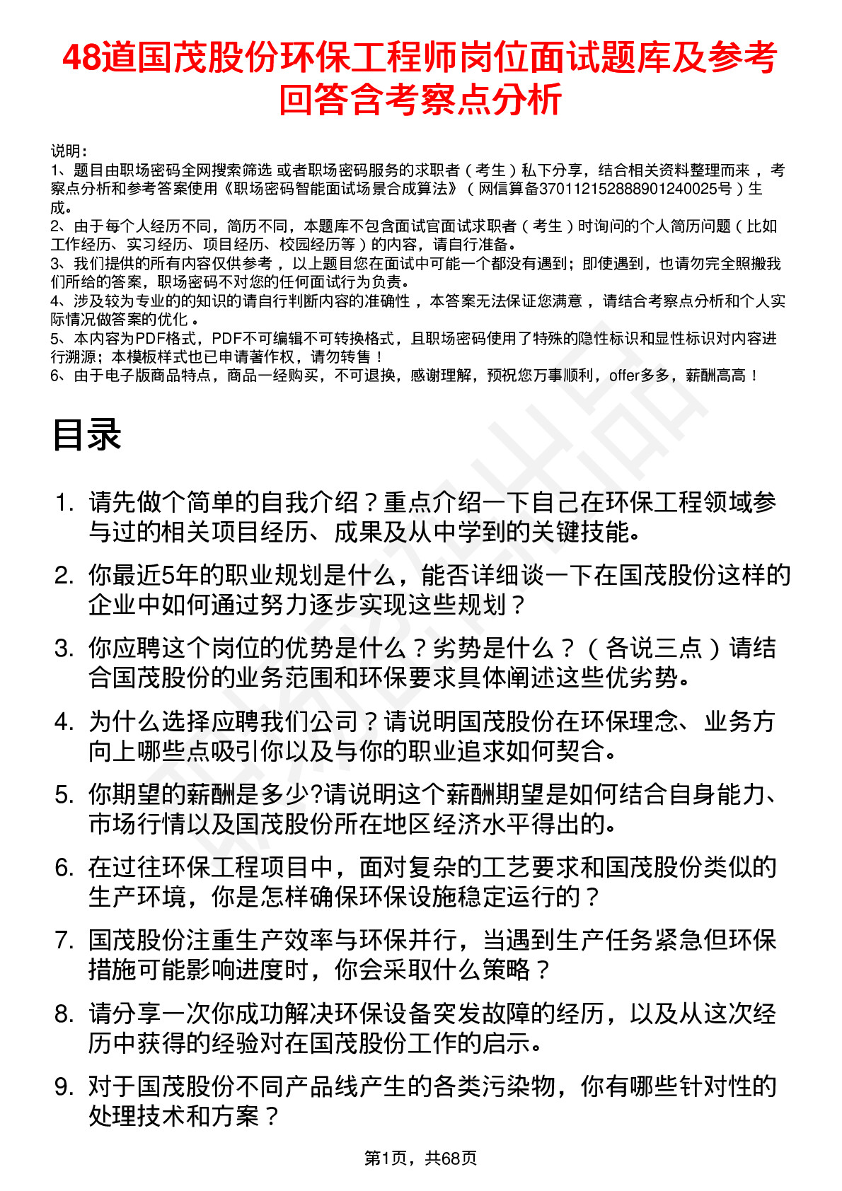 48道国茂股份环保工程师岗位面试题库及参考回答含考察点分析