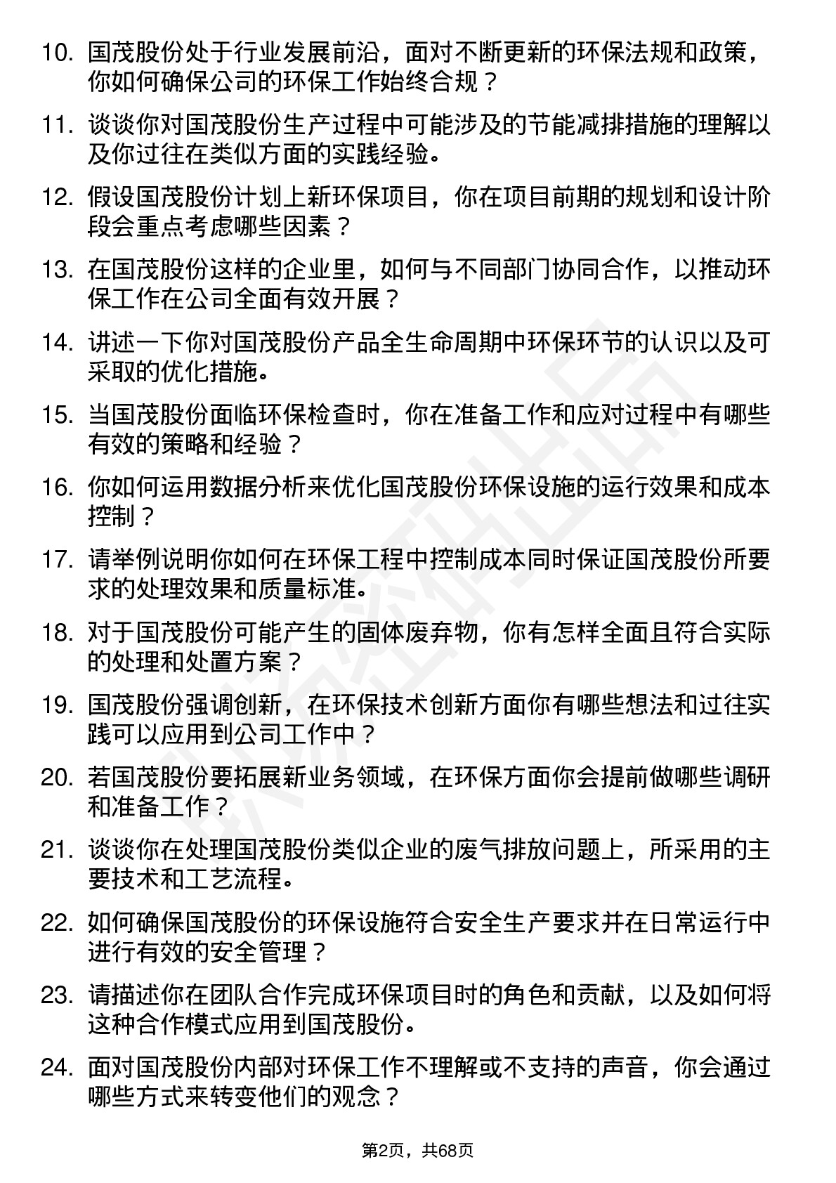 48道国茂股份环保工程师岗位面试题库及参考回答含考察点分析