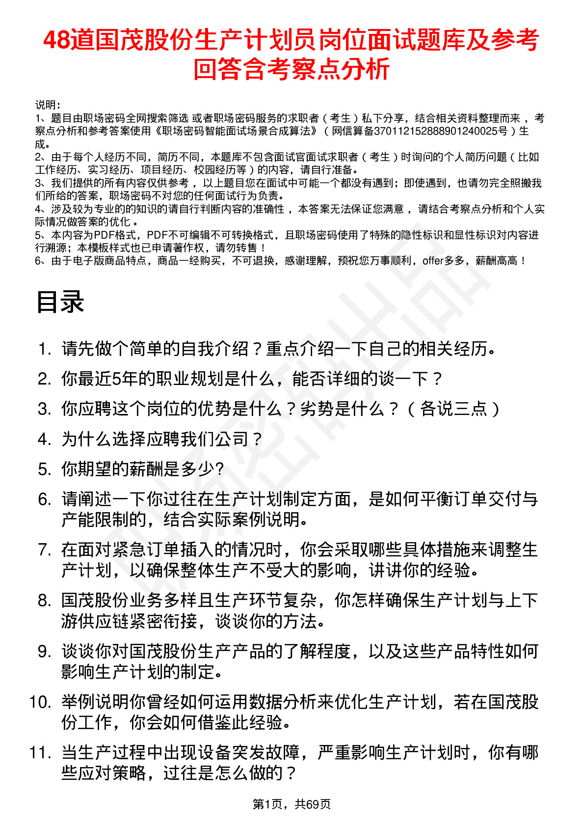 48道国茂股份生产计划员岗位面试题库及参考回答含考察点分析