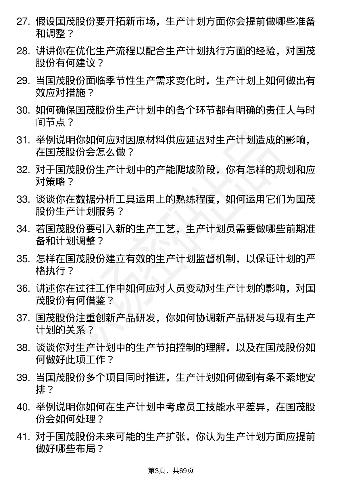 48道国茂股份生产计划员岗位面试题库及参考回答含考察点分析