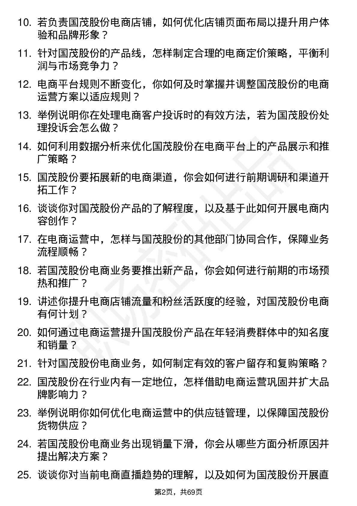 48道国茂股份电商运营专员岗位面试题库及参考回答含考察点分析