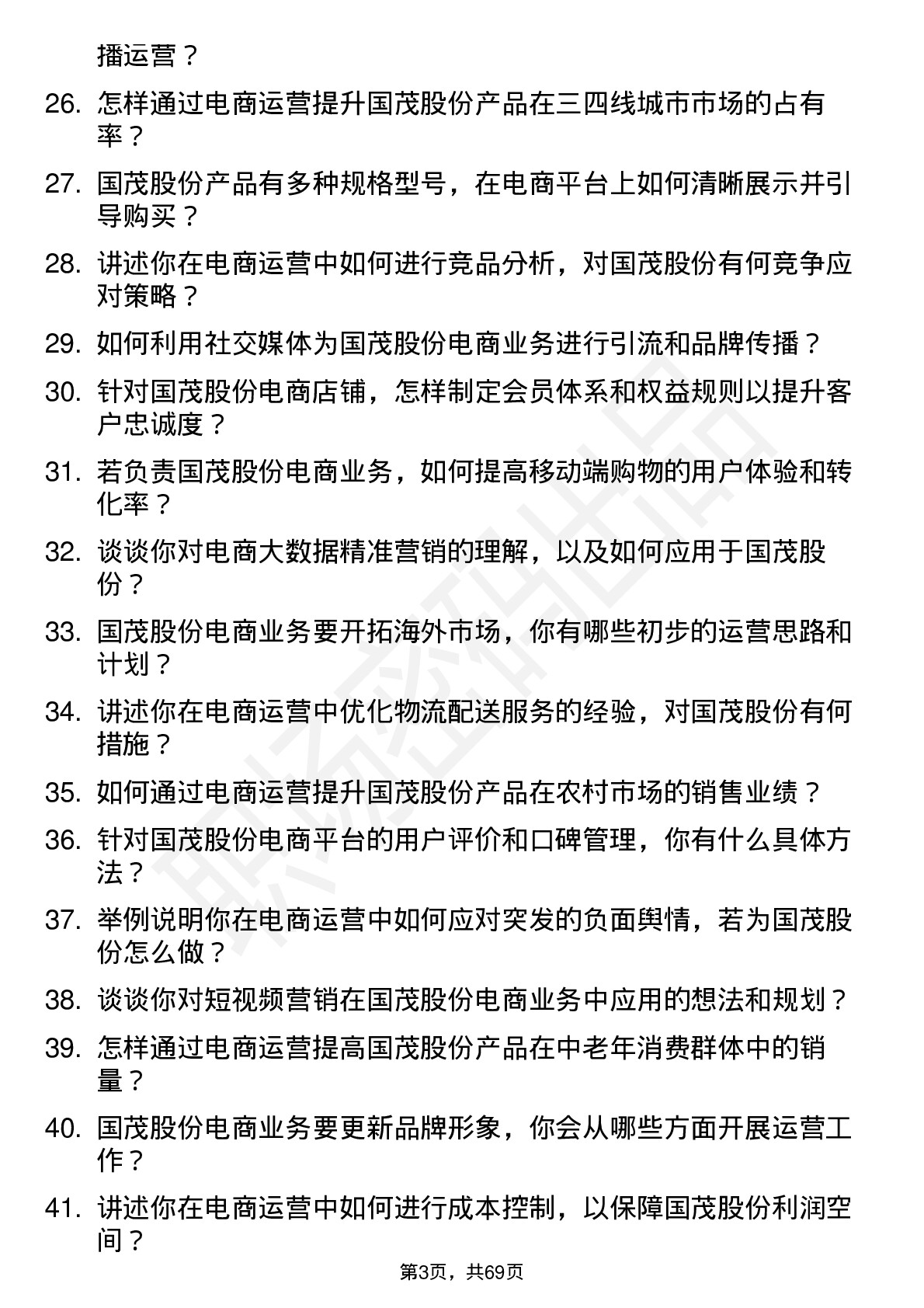 48道国茂股份电商运营专员岗位面试题库及参考回答含考察点分析