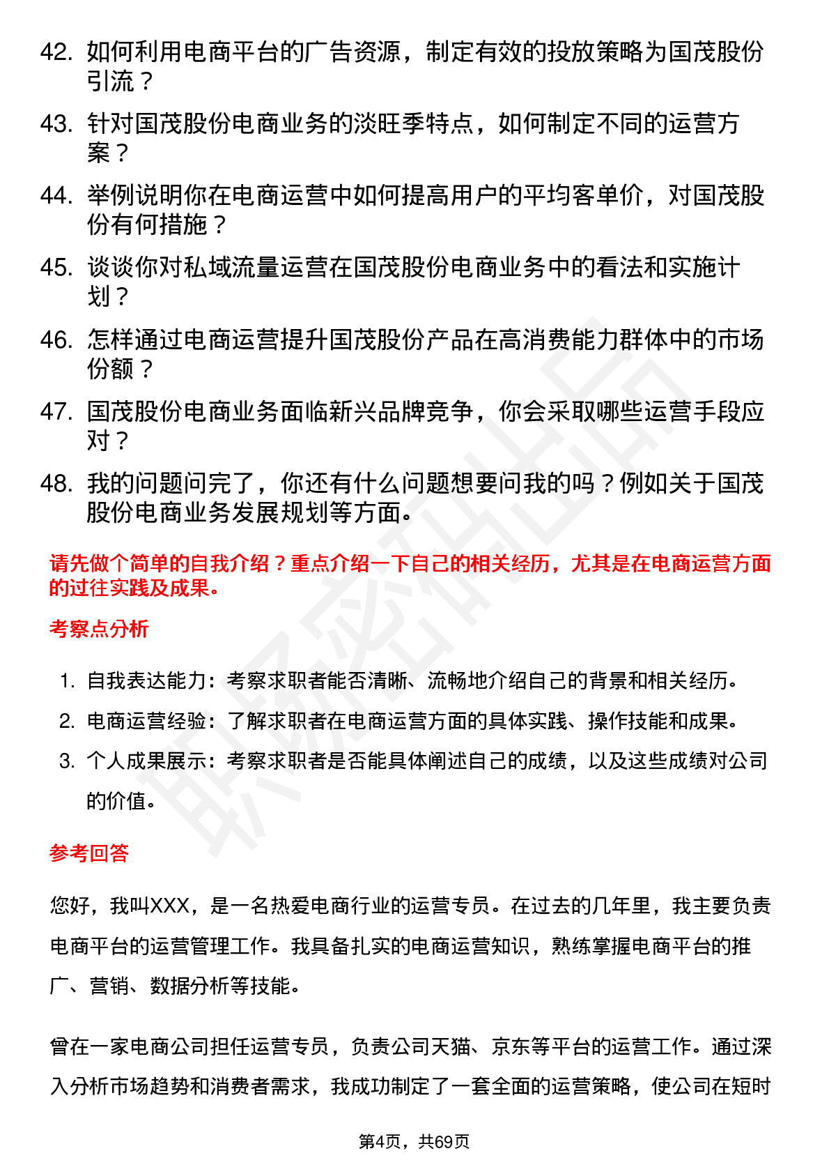 48道国茂股份电商运营专员岗位面试题库及参考回答含考察点分析