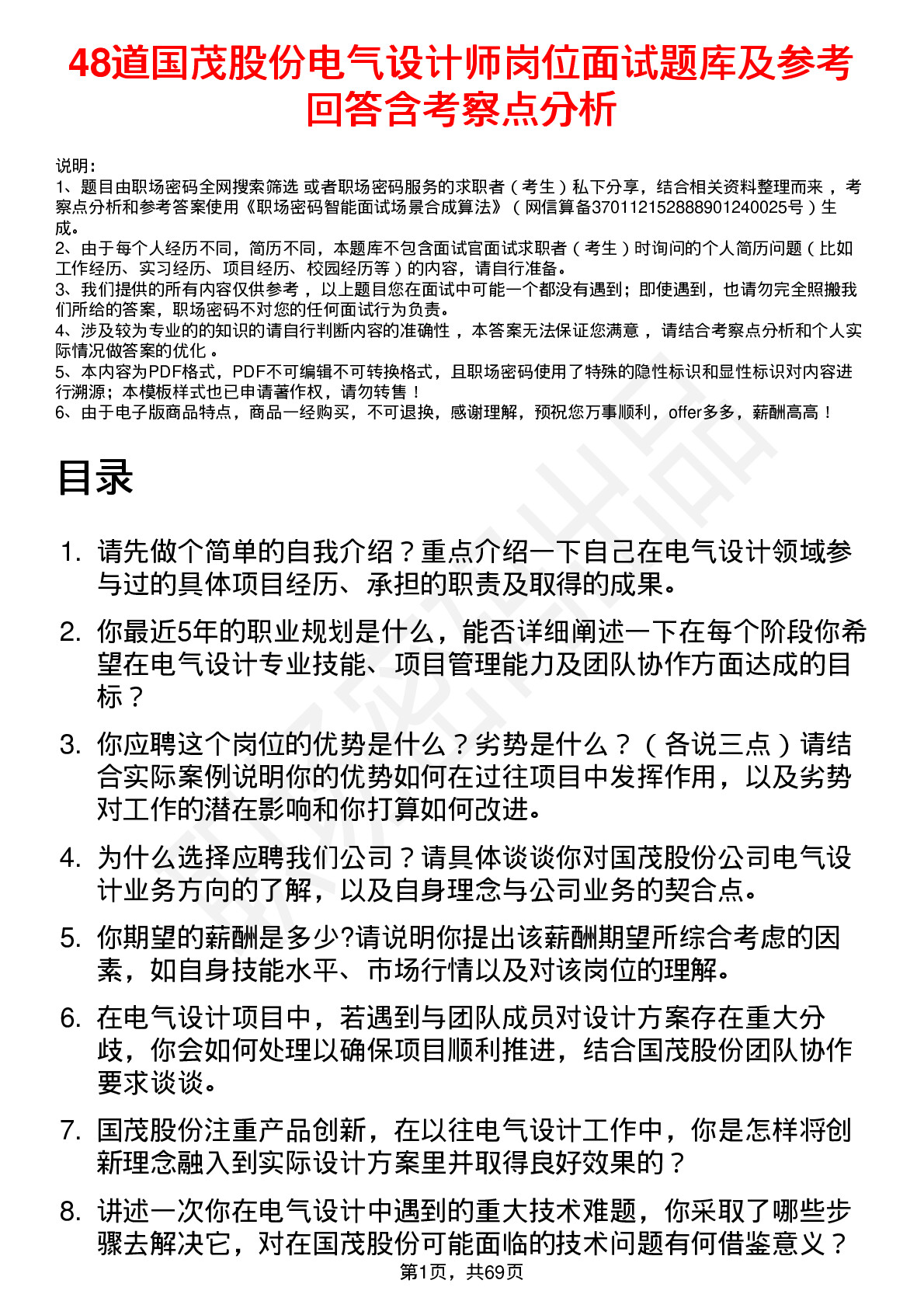 48道国茂股份电气设计师岗位面试题库及参考回答含考察点分析