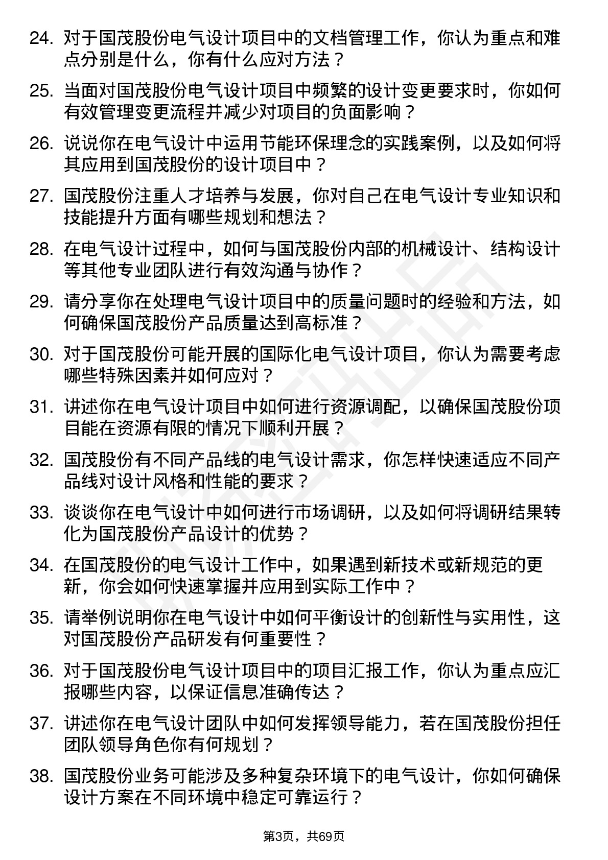 48道国茂股份电气设计师岗位面试题库及参考回答含考察点分析