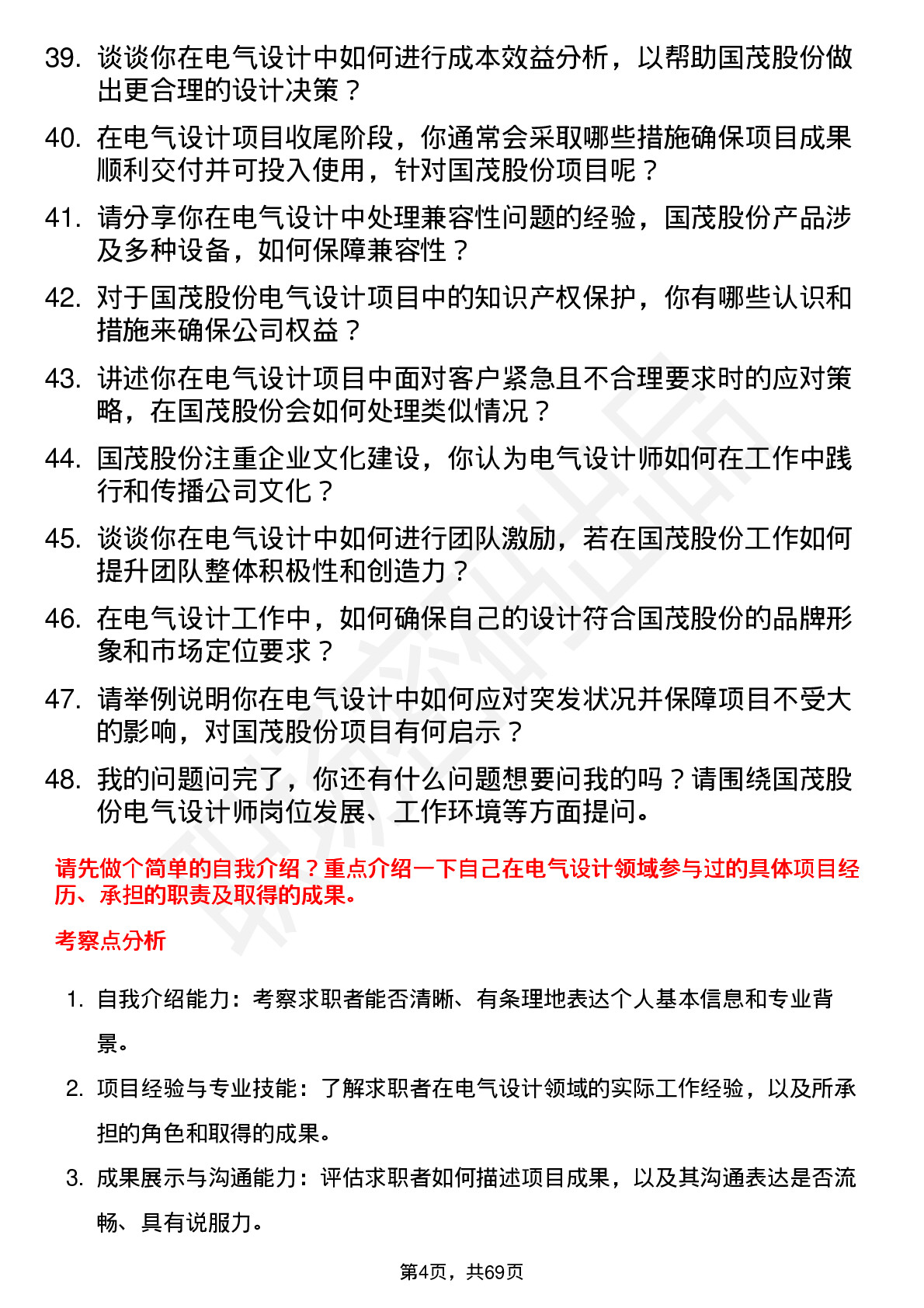 48道国茂股份电气设计师岗位面试题库及参考回答含考察点分析