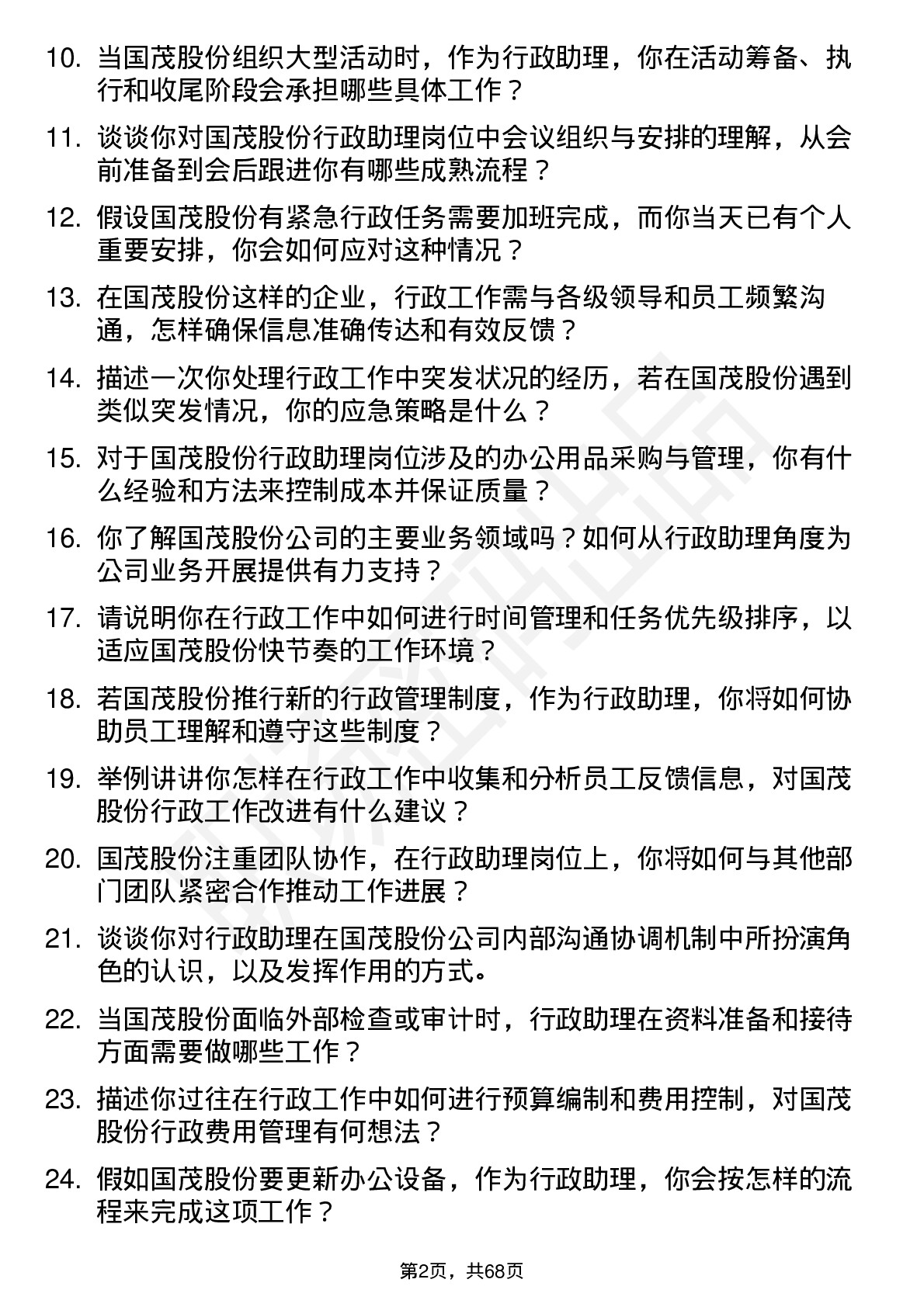 48道国茂股份行政助理岗位面试题库及参考回答含考察点分析