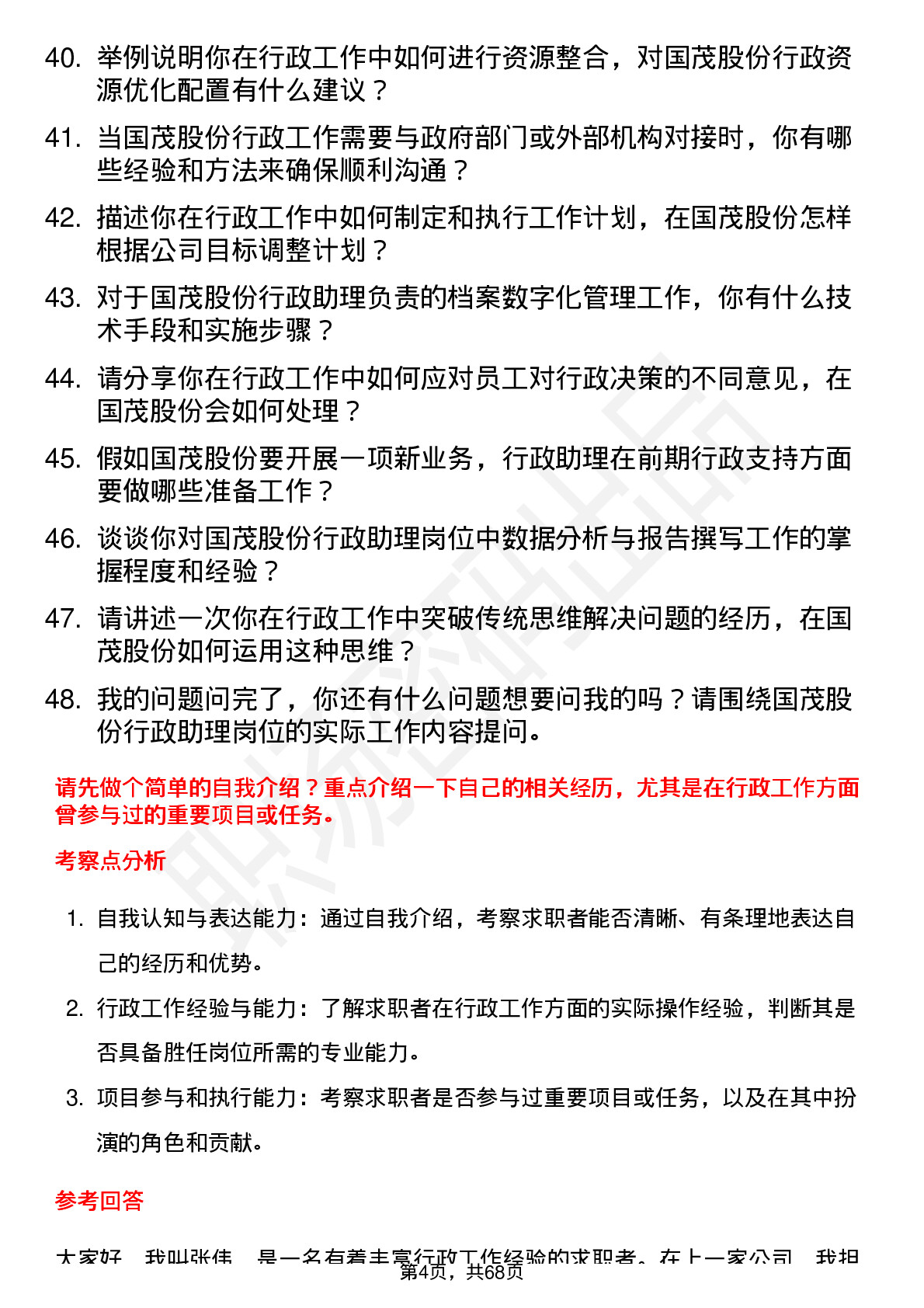 48道国茂股份行政助理岗位面试题库及参考回答含考察点分析