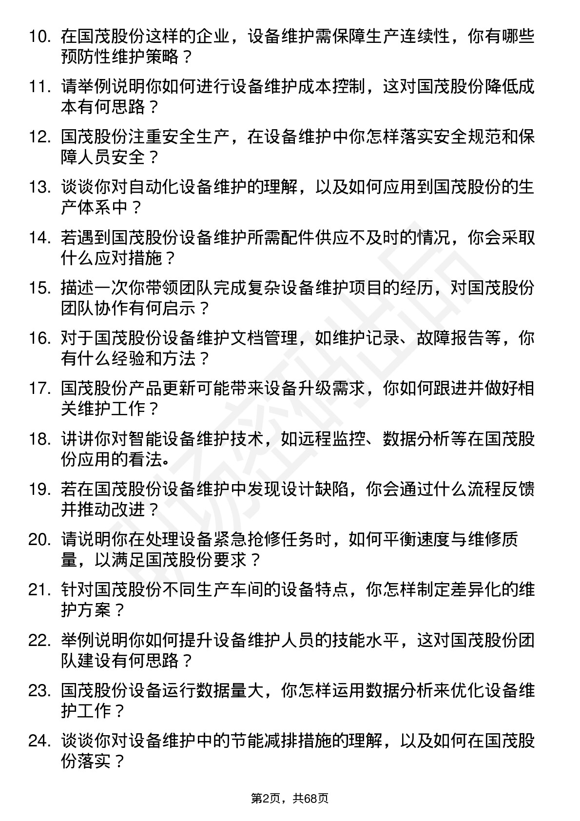 48道国茂股份设备维护工程师岗位面试题库及参考回答含考察点分析