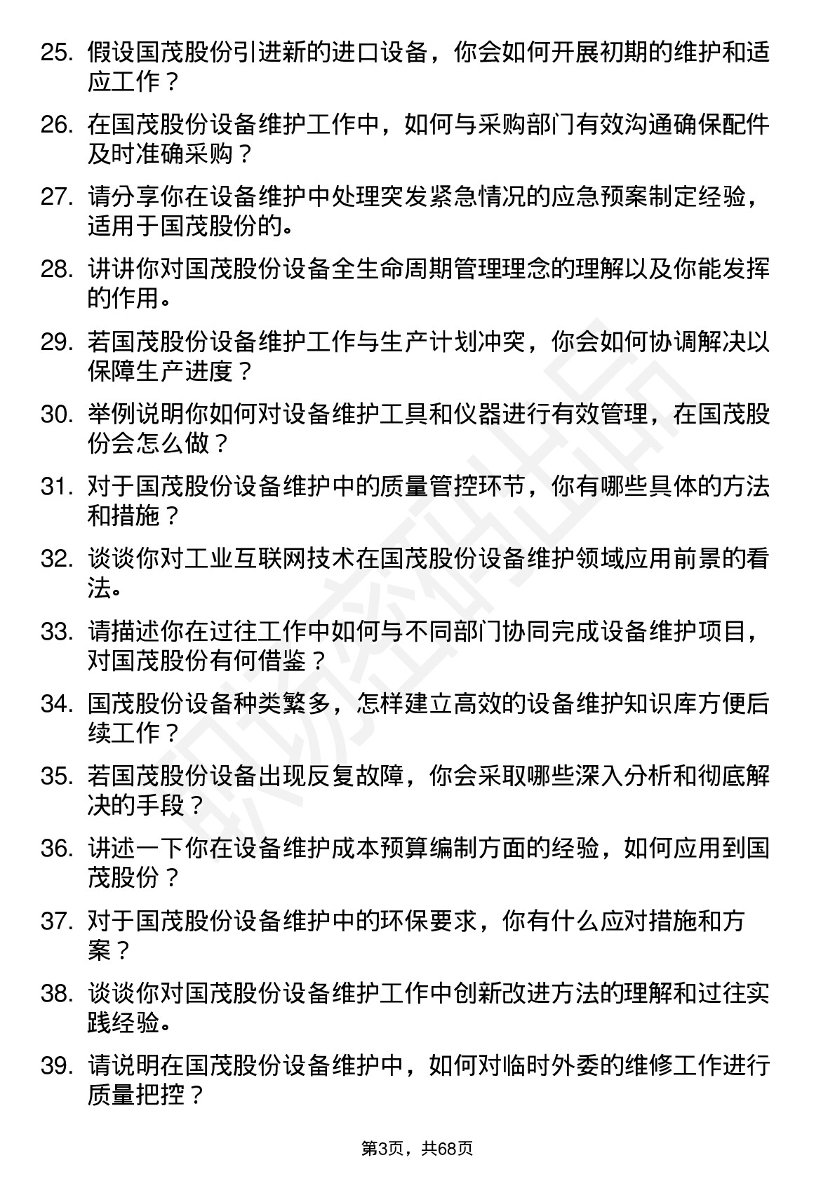 48道国茂股份设备维护工程师岗位面试题库及参考回答含考察点分析