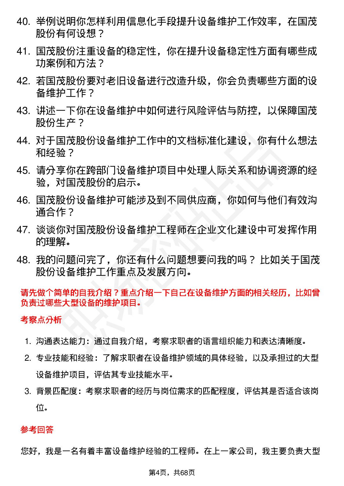 48道国茂股份设备维护工程师岗位面试题库及参考回答含考察点分析