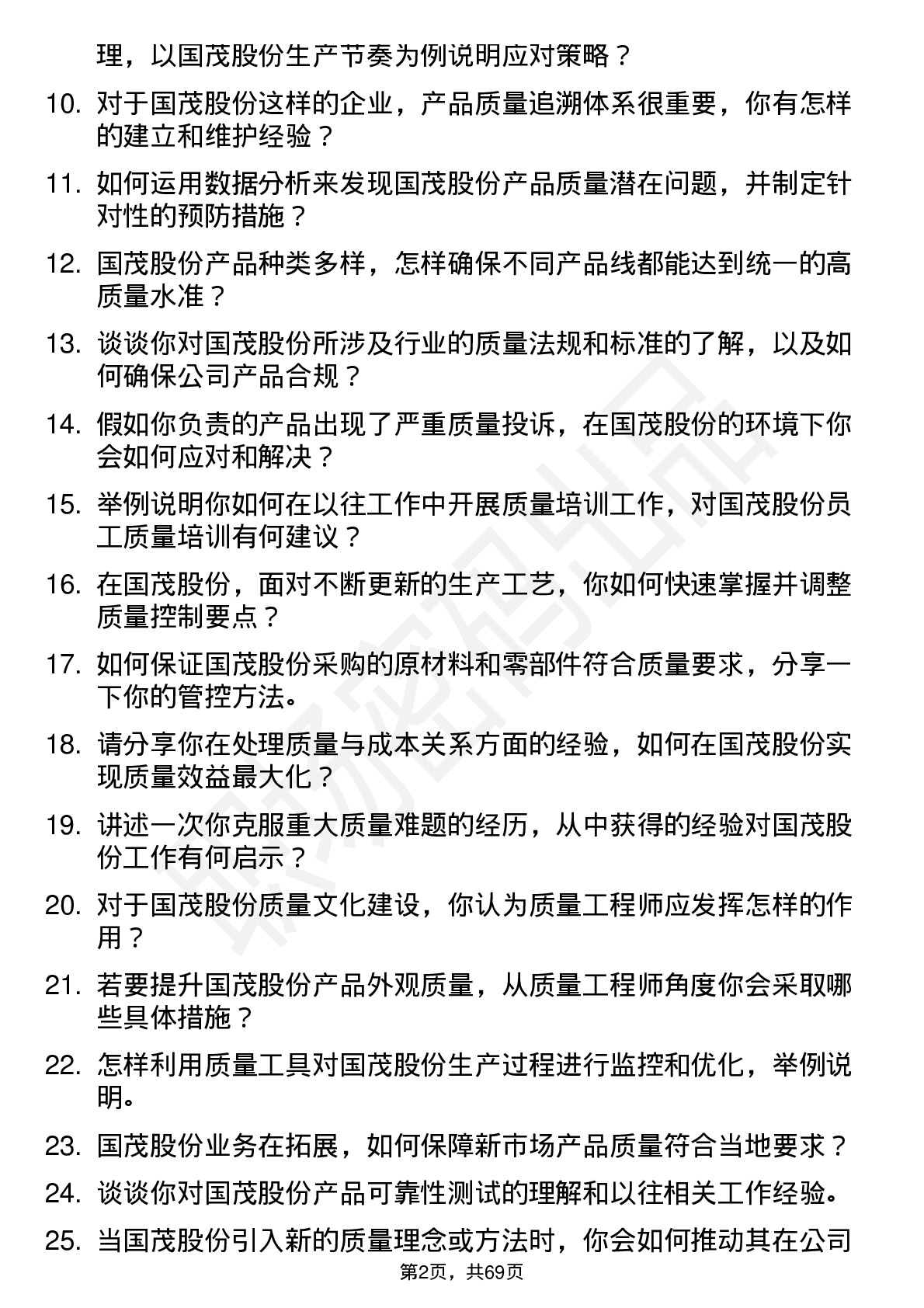 48道国茂股份质量工程师岗位面试题库及参考回答含考察点分析