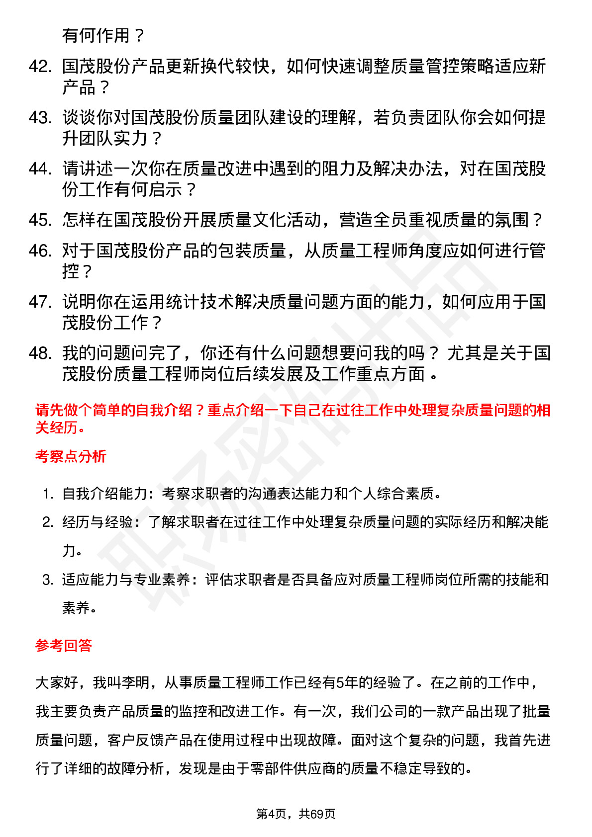 48道国茂股份质量工程师岗位面试题库及参考回答含考察点分析