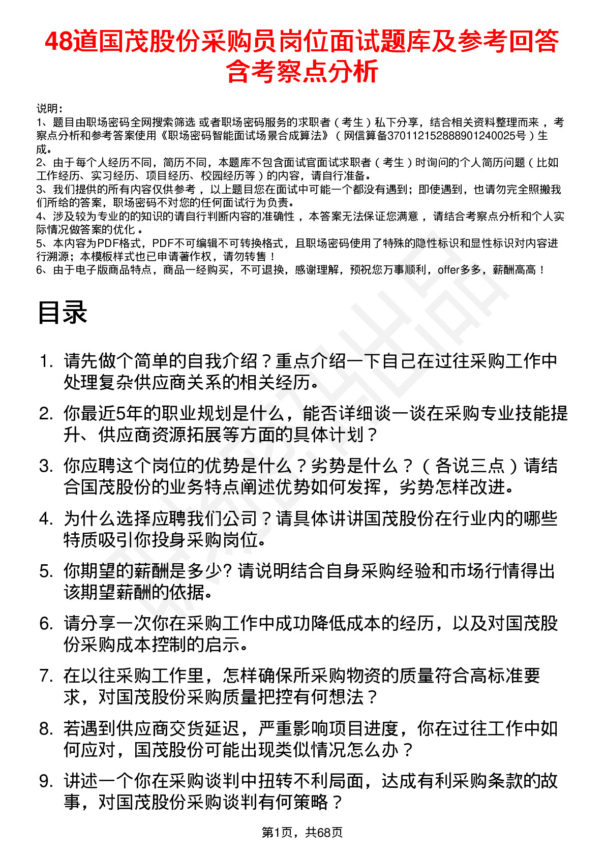 48道国茂股份采购员岗位面试题库及参考回答含考察点分析