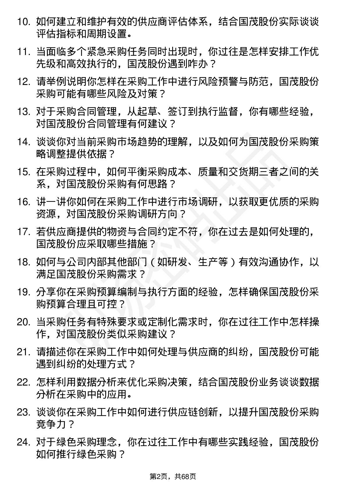 48道国茂股份采购员岗位面试题库及参考回答含考察点分析