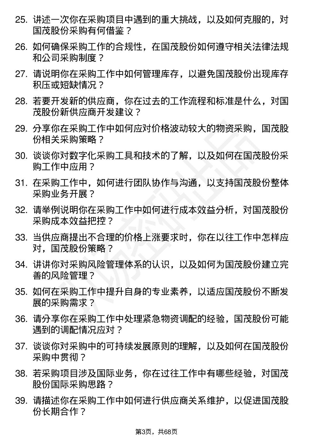 48道国茂股份采购员岗位面试题库及参考回答含考察点分析