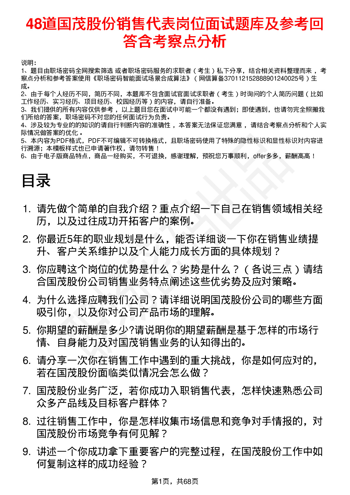 48道国茂股份销售代表岗位面试题库及参考回答含考察点分析